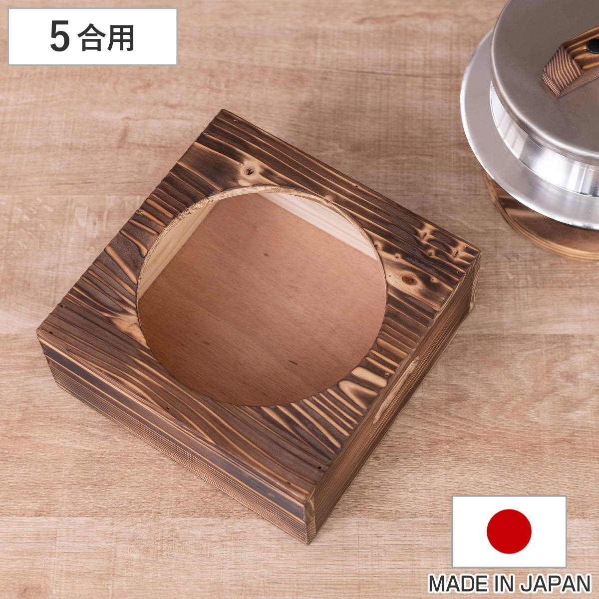 釜置台 5合用 謹製 釜炊き三昧 極 日本製 UMIC （ ユミック 釜台 木製 炊飯鍋 五合用 受け台 置台 置き台 単品 ご飯鍋 ご飯釜 炊飯釜 ）