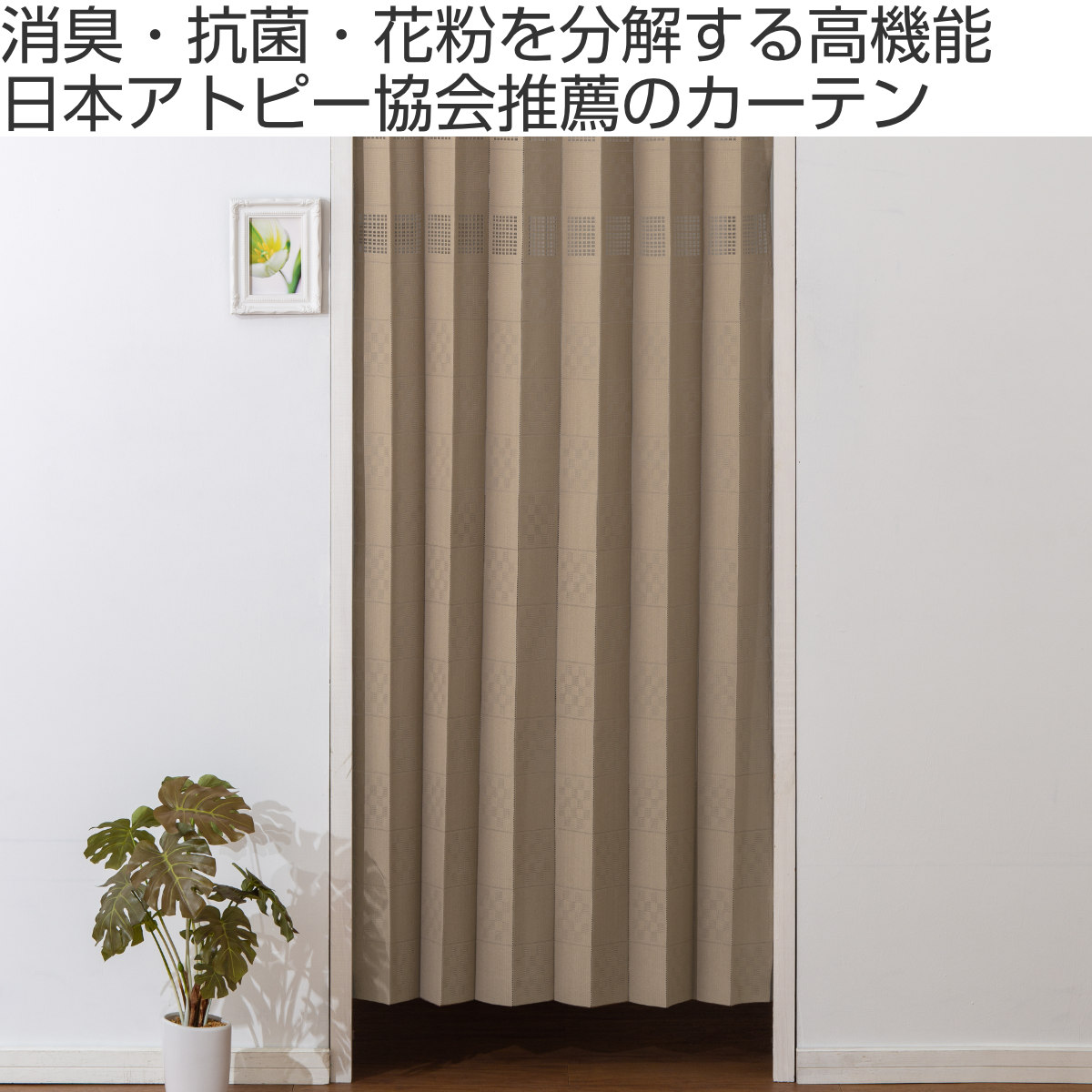 日本アトピー協会推薦品 フリーカットカーテン 幅100cm×丈250cm 1枚