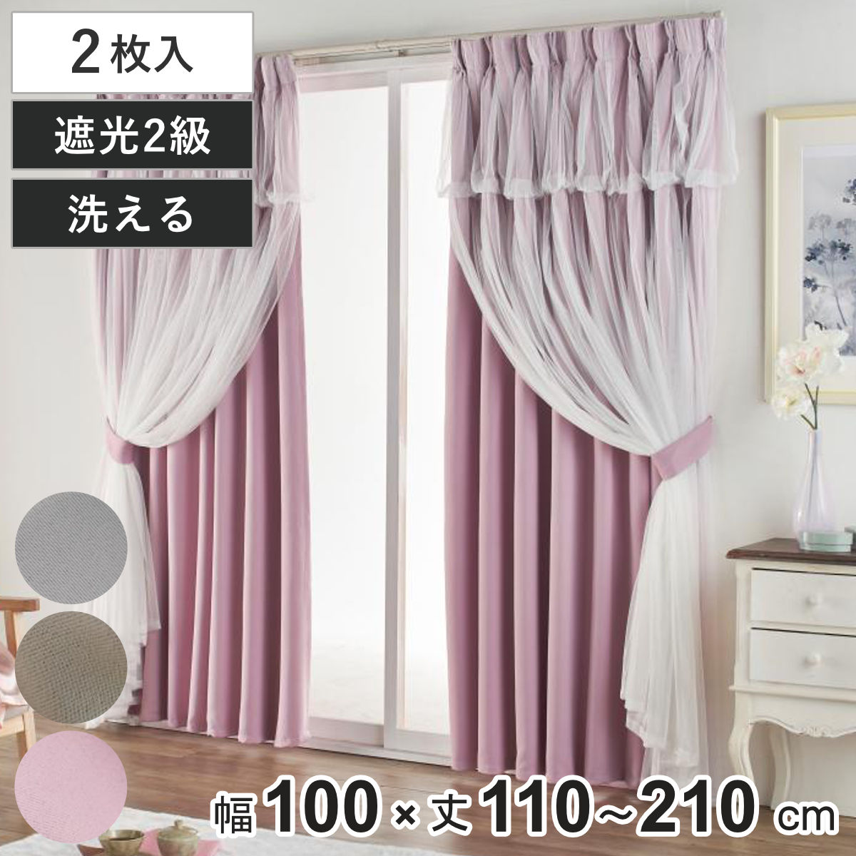 カーテン 遮光 2級 2枚組 幅100cm×丈135cm レイヤードカーテン くすみカラー 姫系 （ ドレープ 既製品 洗えるカーテン 2枚 レース ウォッシャブル インテリア レイヤード 2倍ヒダ 洗濯できる 洗える 既成 2級遮光 腰高窓 腰窓 ） 【ローズ】