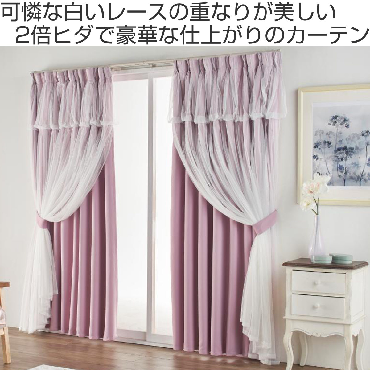 カーテン 遮光 2級 2枚組 幅100cm×丈210cm レイヤードカーテン くすみカラー 姫系 ( ドレープ 既製品 洗えるカーテン 2枚 レース ウォッシャブル インテリア レイヤード 2倍ヒダ 洗濯できる 洗える 既成 2級遮光 掃き出し窓 ) 【ベージュ】 ベージュ