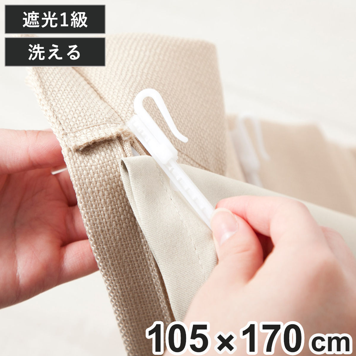 後付けカーテン 1級遮光 裏地 ライナー ウォッシャブル 幅105cm×丈170cm 1枚 ( カーテン 既製品 洗える 遮光カーテン 1級 遮光 後付け 洗えるカーテン カーテンライナー 遮光ライナー 断熱カーテン 取り付け簡単 掃き出し窓 )