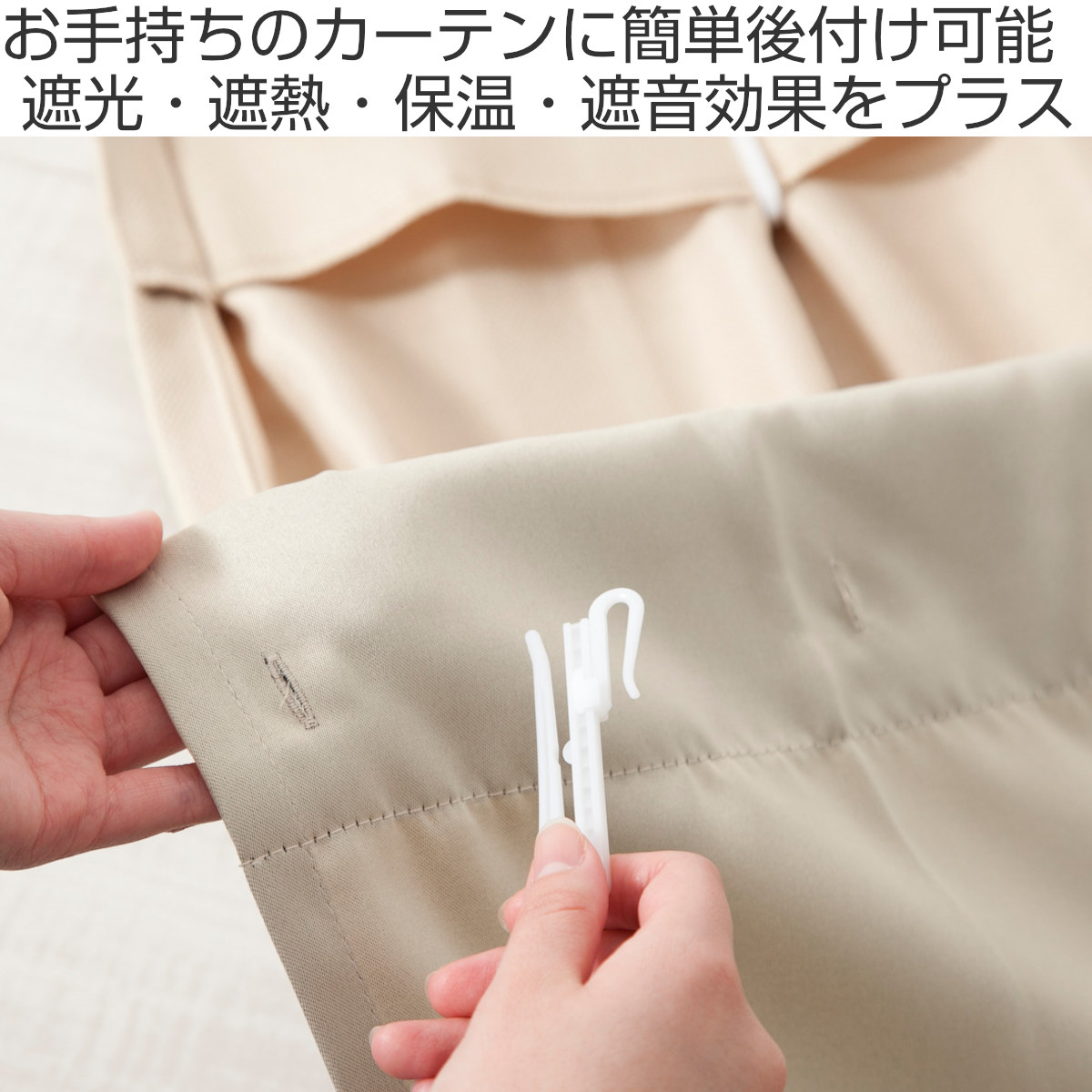 後付けカーテン 1級遮光 裏地 ライナー ウォッシャブル 幅105cm×丈192cm 1枚 ( カーテン 既製品 洗える 遮光カーテン 1級 遮光 後付け 洗えるカーテン カーテンライナー 遮光ライナー 断熱カーテン 取り付け簡単 掃き出し窓 )