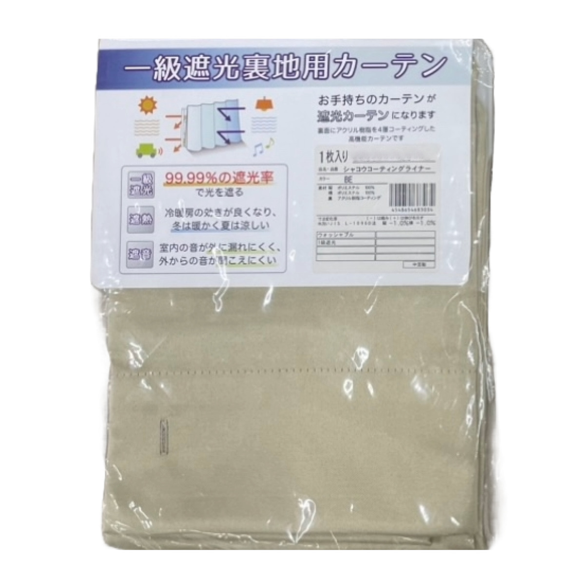 後付けカーテン 1級遮光 裏地 ライナー ウォッシャブル 幅105cm×丈192cm 1枚 ( カーテン 既製品 洗える 遮光カーテン 1級 遮光 後付け 洗えるカーテン カーテンライナー 遮光ライナー 断熱カーテン 取り付け簡単 掃き出し窓 )