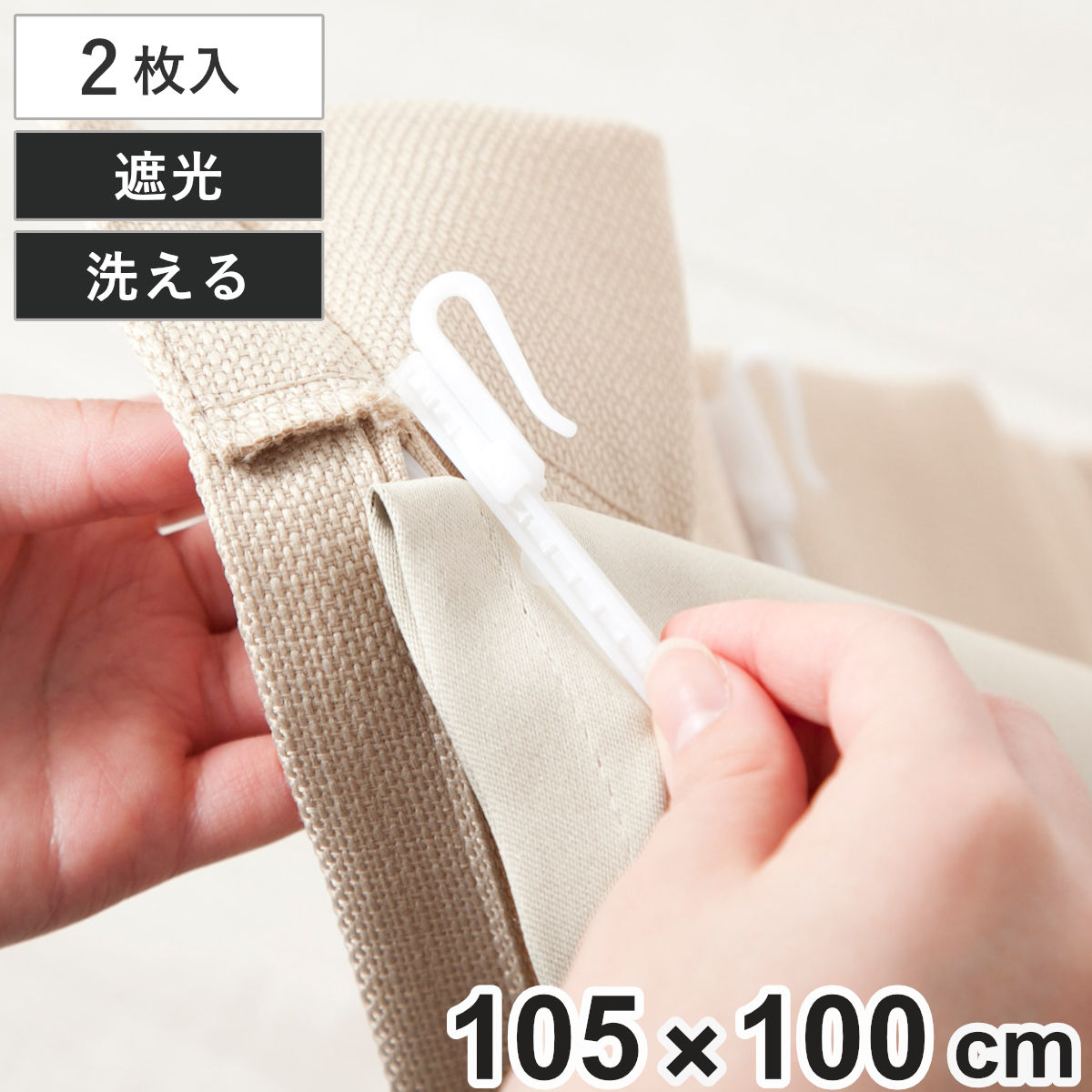 後付けカーテン 遮光 裏地 ライナー ウォッシャブル 幅105cm×丈100cm 2枚 ( カーテン 既製品 洗える 遮光カーテン 後付け 2枚入り 洗えるカーテン カーテンライナー 遮光ライナー 断熱カーテン 取り付け簡単 裏地用 腰高窓 )