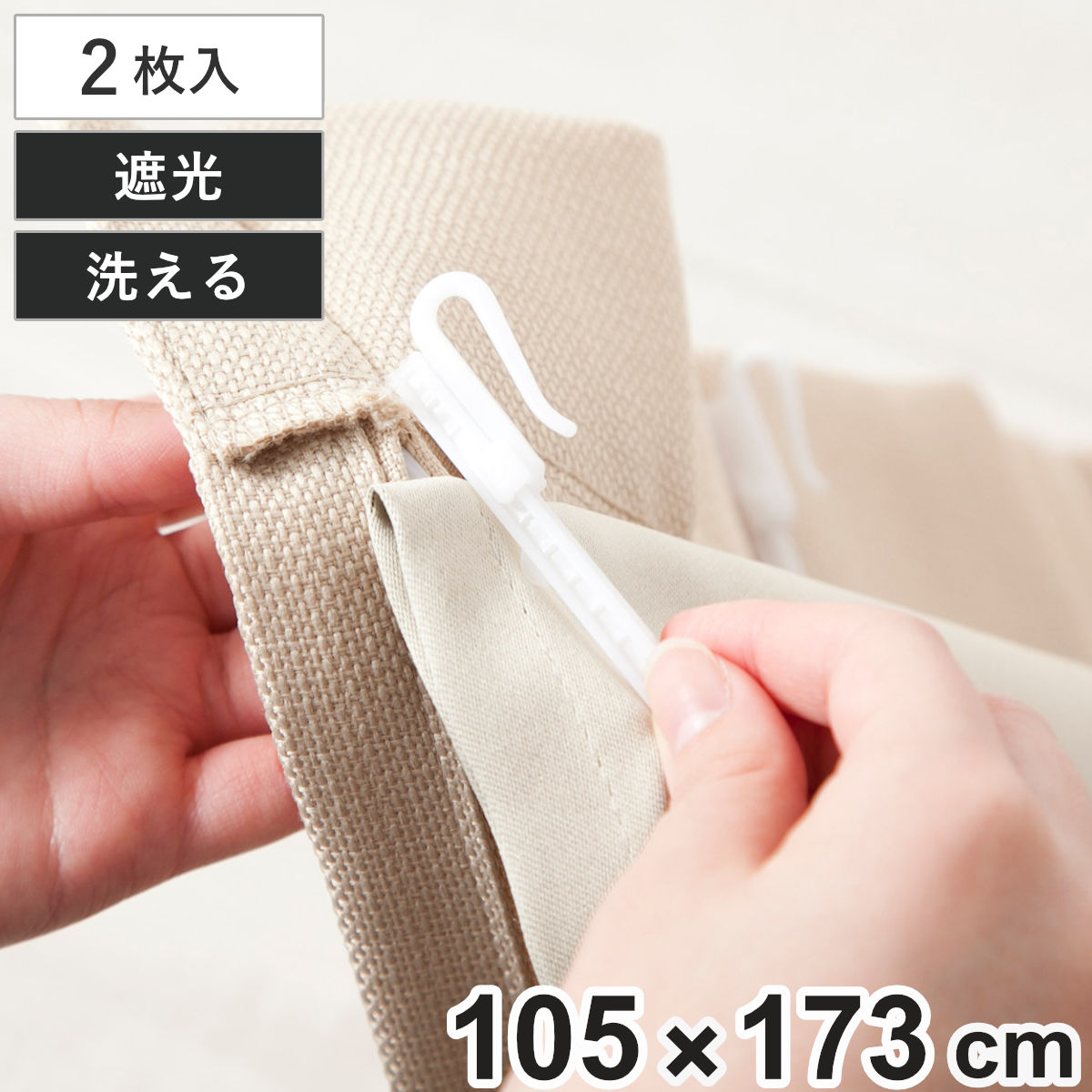 後付けカーテン 遮光 裏地 ライナー ウォッシャブル 幅105cm×丈173cm 2枚 ( カーテン 既製品 洗える 遮光カーテン 後付け 2枚入り 洗えるカーテン カーテンライナー 遮光ライナー 断熱カーテン 取り付け簡単 裏地用 掃き出し窓 )