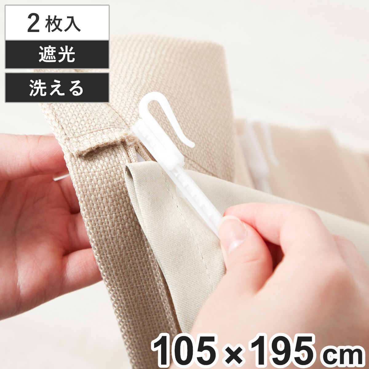 後付けカーテン 遮光 裏地 ライナー ウォッシャブル 幅105cm×丈195cm 2枚 ( カーテン 既製品 洗える 遮光カーテン 後付け 2枚入り 洗えるカーテン カーテンライナー 遮光ライナー 断熱カーテン 取り付け簡単 裏地用 掃き出し窓 )