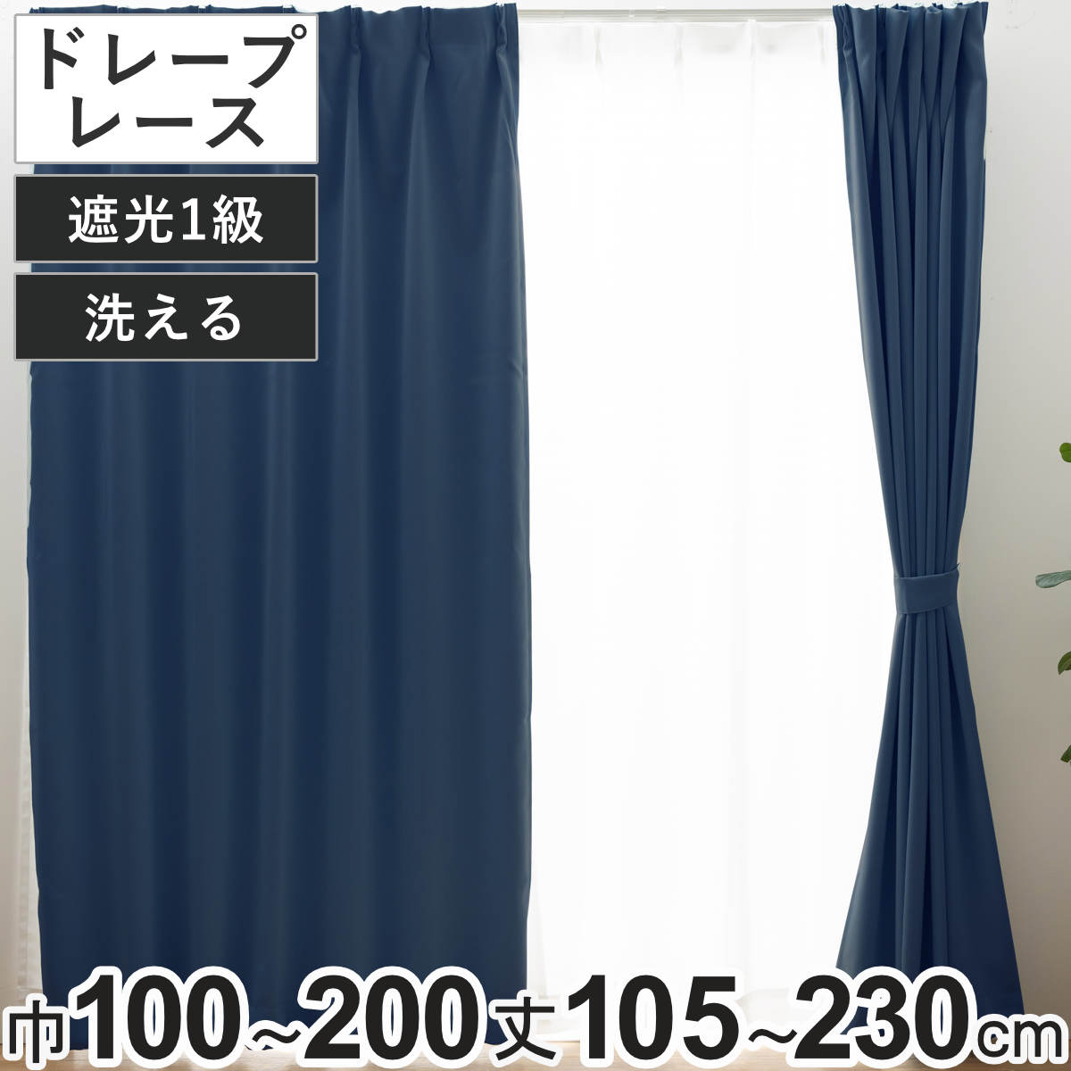 セットカーテン 1級遮光 レースセット UVカット 昼見えにくい カーテン 幅100cm 4枚組 ( ドレープカーテン レースカーテン セット 遮光 既製 両開き 4枚 遮光性 ドレープ 無地 レース ウォッシャブル シンプル 掃き出し窓 腰高窓 ) 【幅200×丈178cm2枚組】