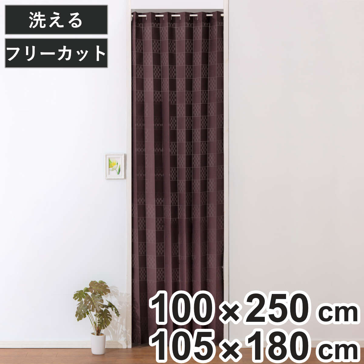 間仕切りカーテン フリーカット チェッカー ウォッシャブル 1枚 ( 目隠し のれん 暖簾 仕切り カーテン 間仕切り たためる アコーディオンカーテン 洗えるカーテン コンパクト 折りたためる カットできる シンプル ) 【幅105cm×アーバン】