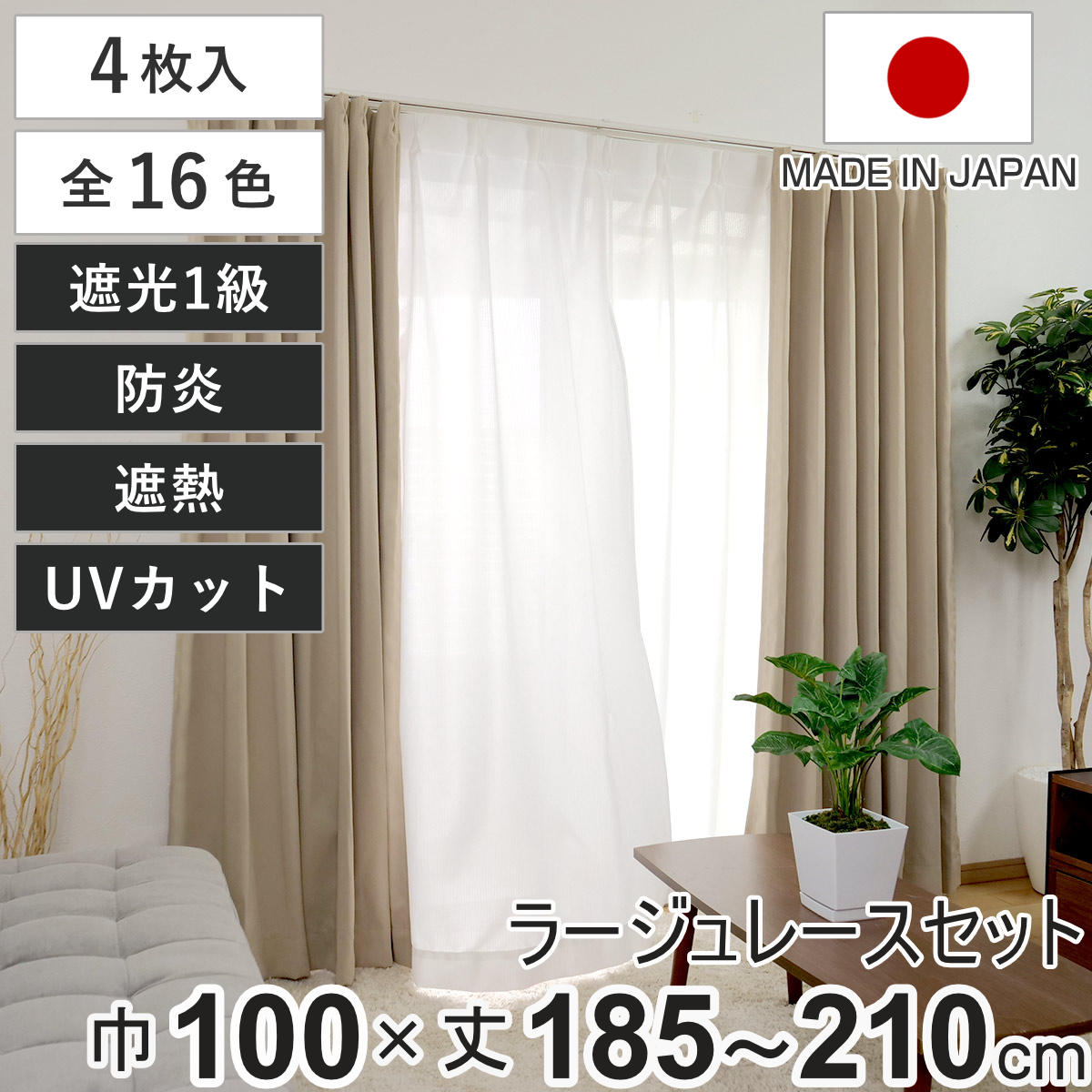 カーテン セットカーテン 遮光1級 ベルーイ ラージュ セットレース付き 幅100cm 丈185～210 4枚組 日本製 防炎 洗濯可 （ 4枚セット ドレープ レース 遮光カーテン レース付き 一級遮光 遮熱 ミラー 既製品 UVカット 無地 ） 【ビスケット 幅100×丈195cm4枚組】