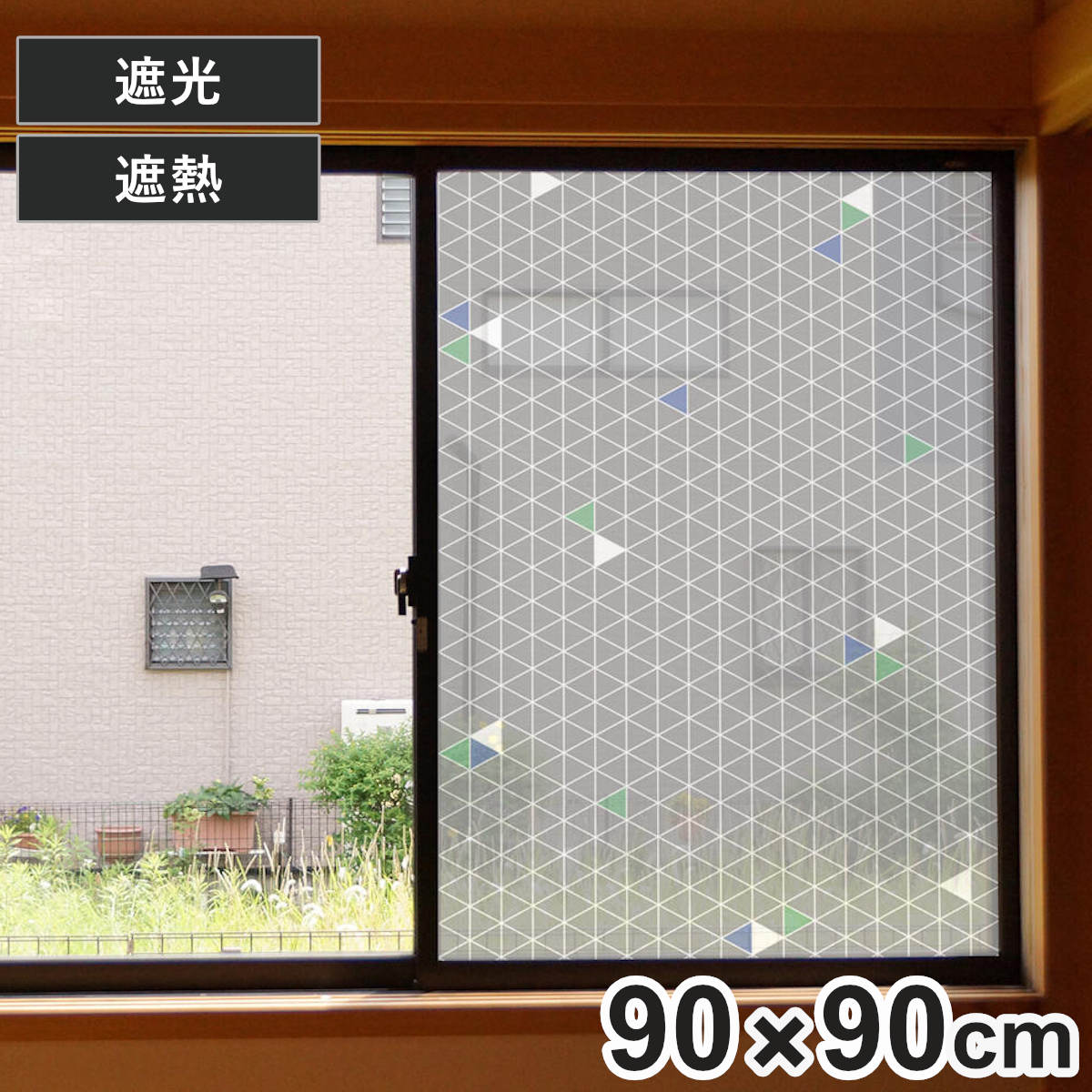 窓貼りシート 窓に貼る 目隠しシート 90×90cm 遮光 遮熱 （ 窓用 遮光シート 窓 シート 腰高窓 UVカット 粘着シート 凸凹ガラス対応 ガラス 貼る 窓シート 断熱シート 目隠し 防犯 ガラスに貼るフィルム 省エネ 節電 エコ ）