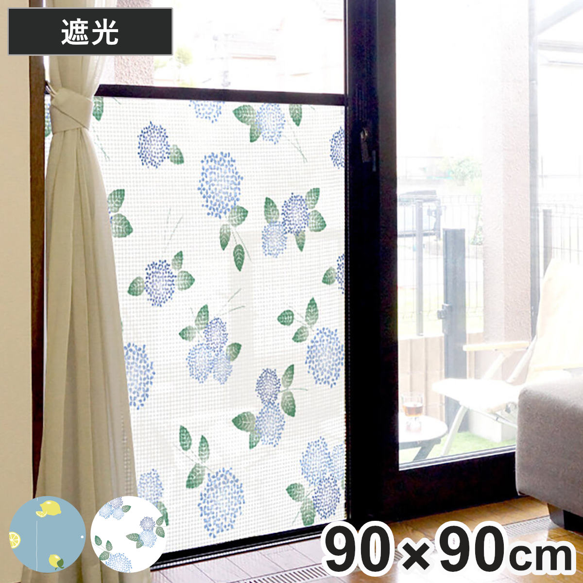網戸シート 網戸をデコレーション出来る 目隠しシート 90×90cm ( 遮光 網戸 シート 目隠し 日除け 装飾網戸 留め具付き 遮光シート 粘着シート 遮光効果 日差し 防犯 プライバシー対策 日よけ 窓ガラス 簡単設置 ) 【アジサイ】