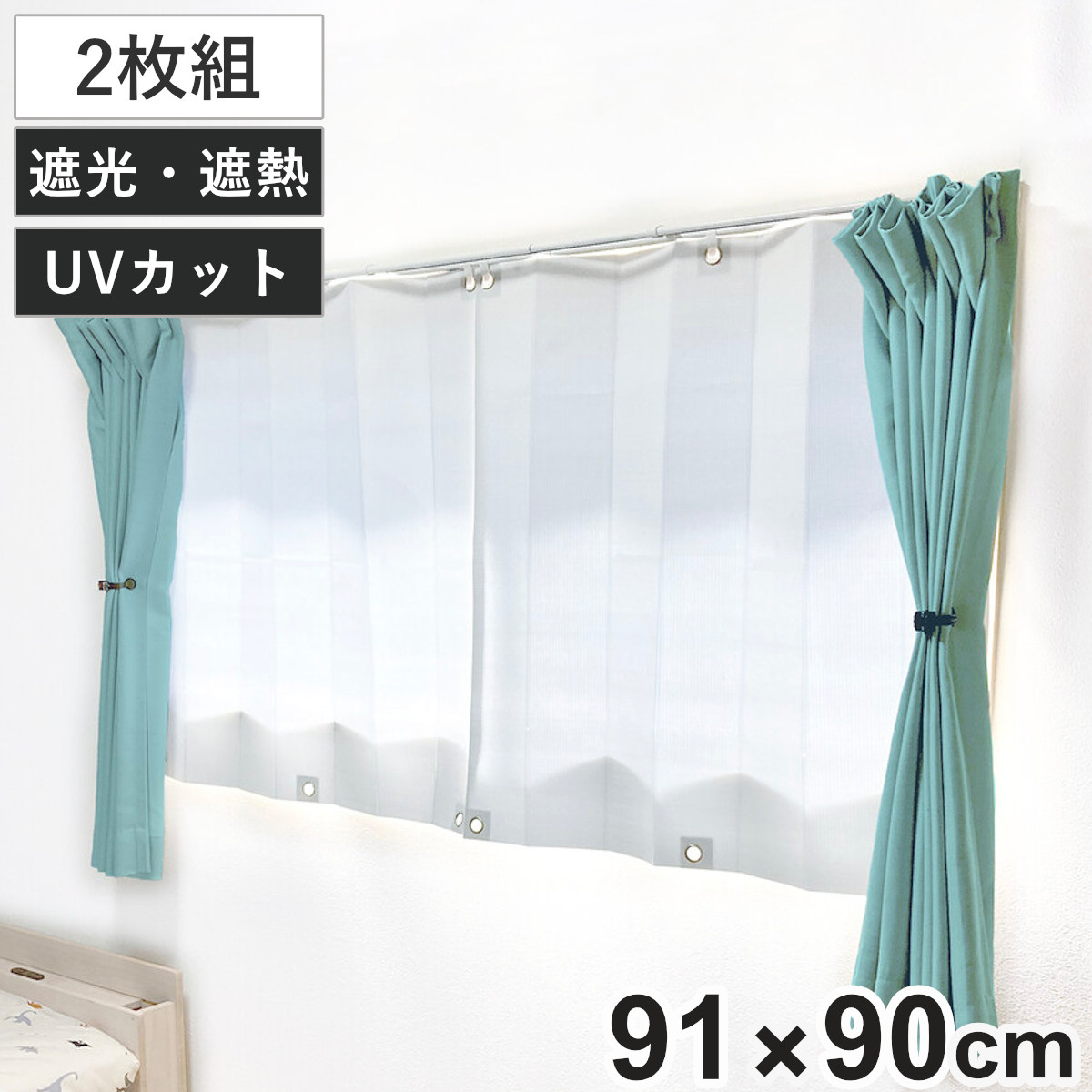 遮熱カーテン 遮熱 ブラインドシート 91×90cm 2枚組 腰高窓 （ 遮光カーテン 遮光 UVカット アルミ カーテン 窓 夏 節電 冷房 省エネ エコ 紫外線カット 日焼け 日よけ 暑さ対策 目隠し 防犯 簡単設置 ）