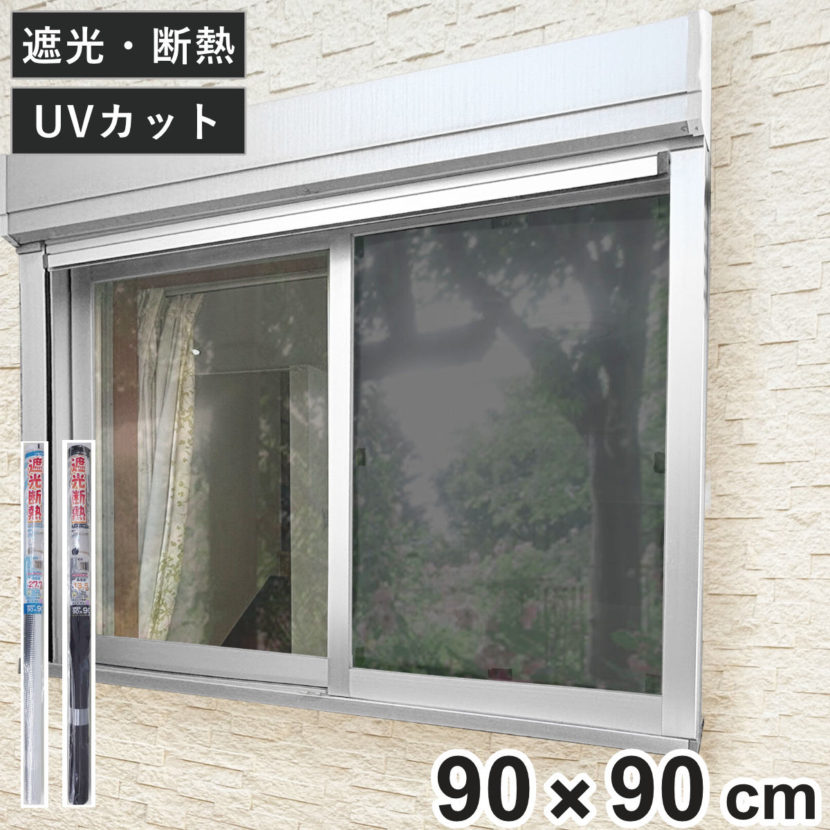 窓貼りシート 遮光 断熱 クールシート 90×90cm 1枚入り （ 窓用 遮光シート シート 窓 腰高窓 UVカット 目隠しシート 粘着シート ガラス 貼る 窓シート 断熱シート 目隠し 防犯 ガラスに貼るフィルム 省エネ 節電 エコ ） 【ライトグレー×アルミ】