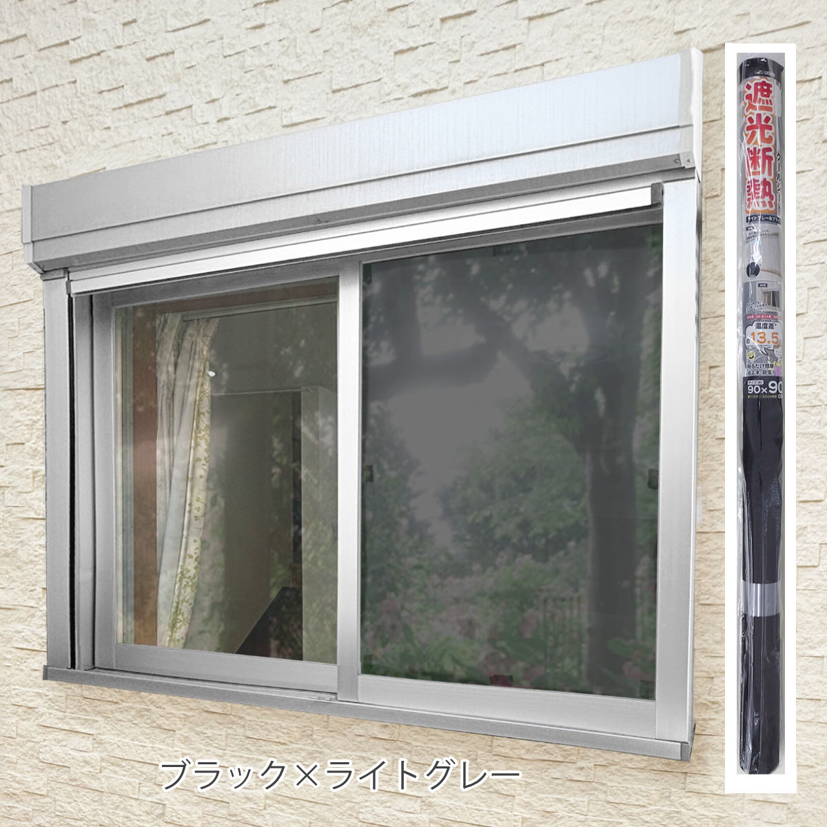 窓貼りシート 遮光 断熱 クールシート 90×90cm 1枚入り ( 窓用 遮光シート シート 窓 腰高窓 UVカット 目隠しシート 粘着シート ガラス 貼る 窓シート 断熱シート 目隠し 防犯 ガラスに貼るフィルム 省エネ 節電 エコ ) 【ライトグレー×アルミ】 ライトグレー×アルミ