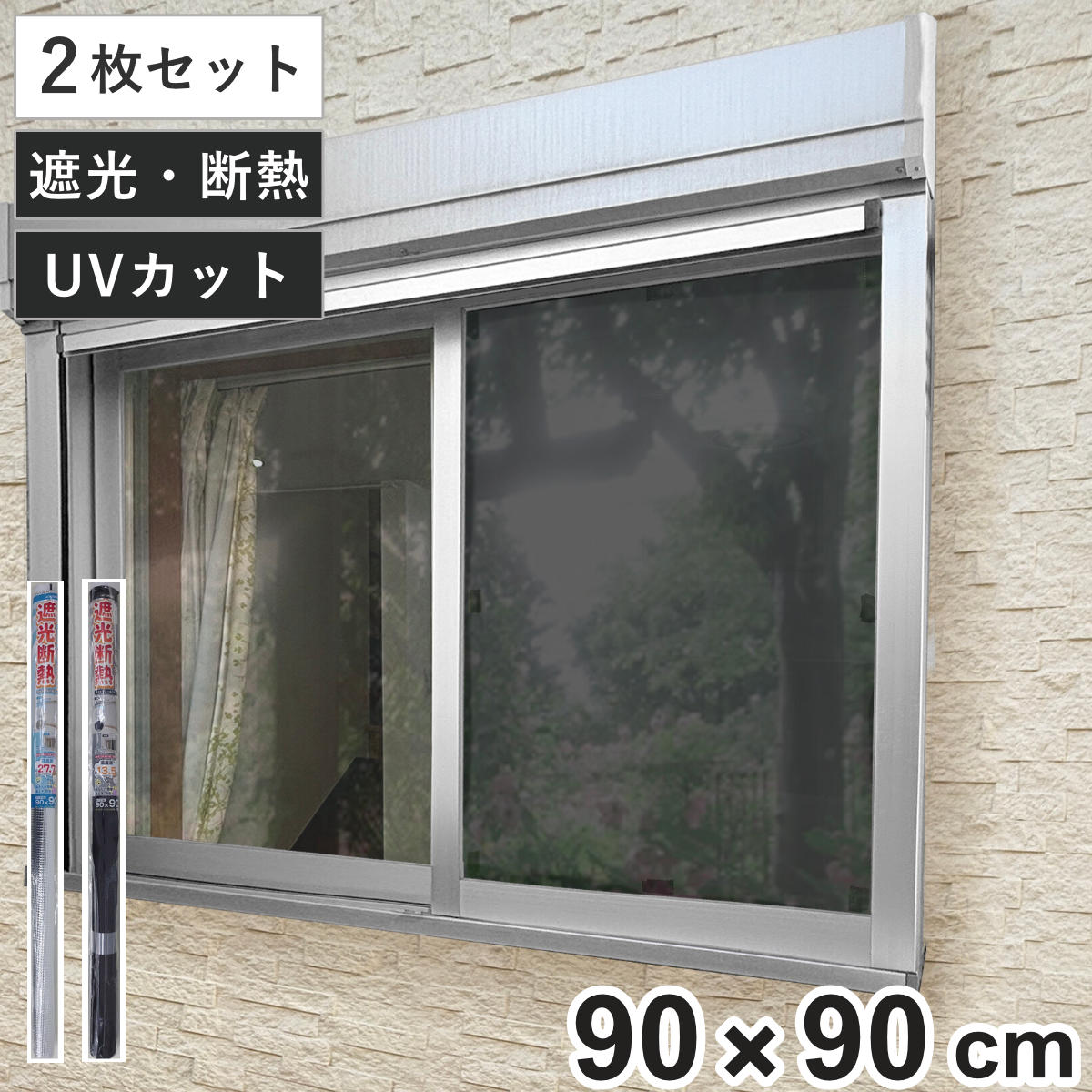 窓貼りシート 遮光 断熱 クールシート 90×90cm 2枚セット （ 窓用 遮光シート シート 窓 腰高窓 UVカット 目隠しシート 粘着シート ガラス 貼る 窓シート 断熱シート 目隠し 防犯 ガラスに貼るフィルム 省エネ 節電 エコ ） 【ライトグレー×アルミ】