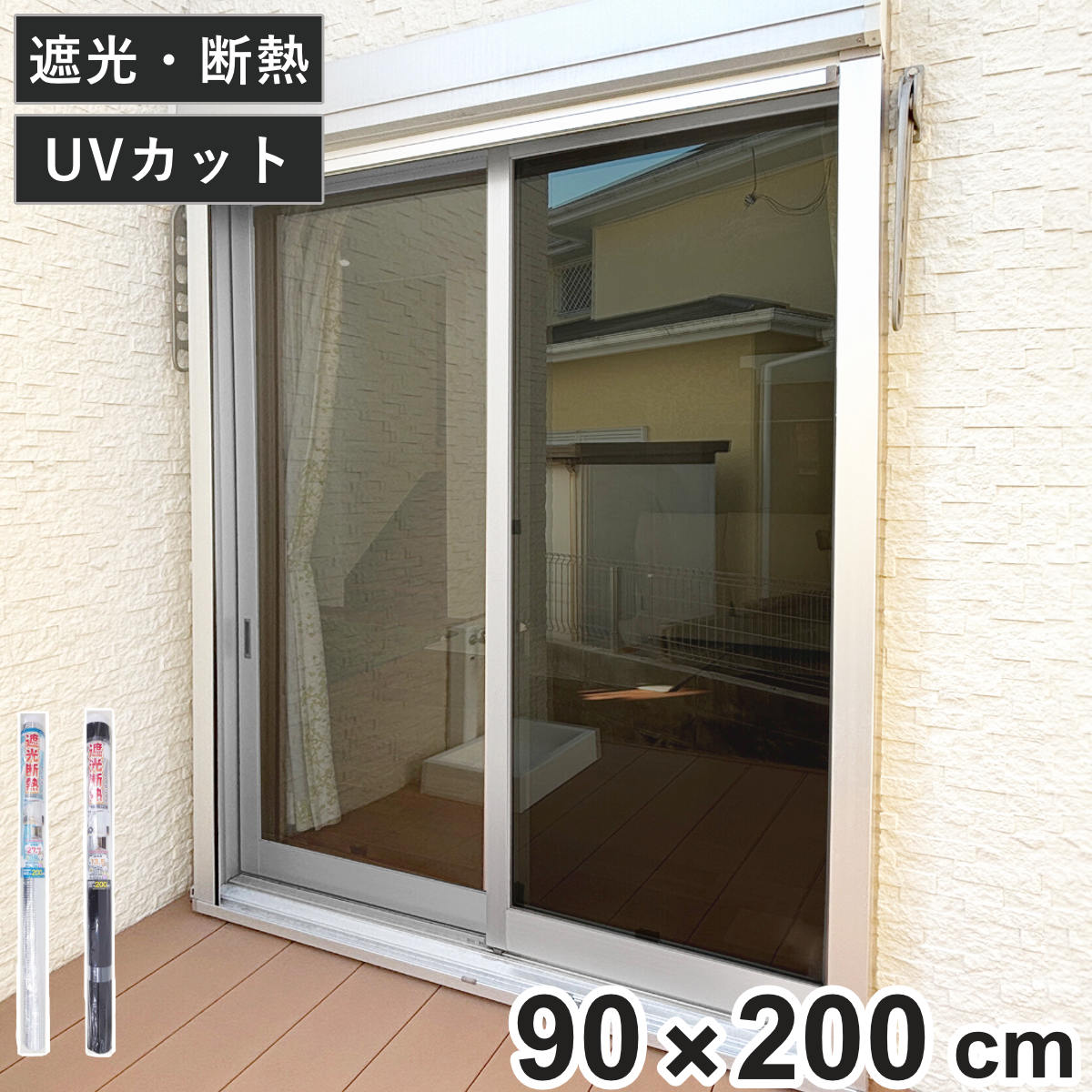 窓貼りシート 遮光 断熱 クールシート 90×200cm 1枚入り （ 窓用 遮光シート シート 窓 UVカット 目隠しシート 粘着シート ガラス 貼る 窓シート 断熱シート 目隠し 防犯 ガラスに貼るフィルム 省エネ 節電 エコ ） 【ライトグレー×アルミ】