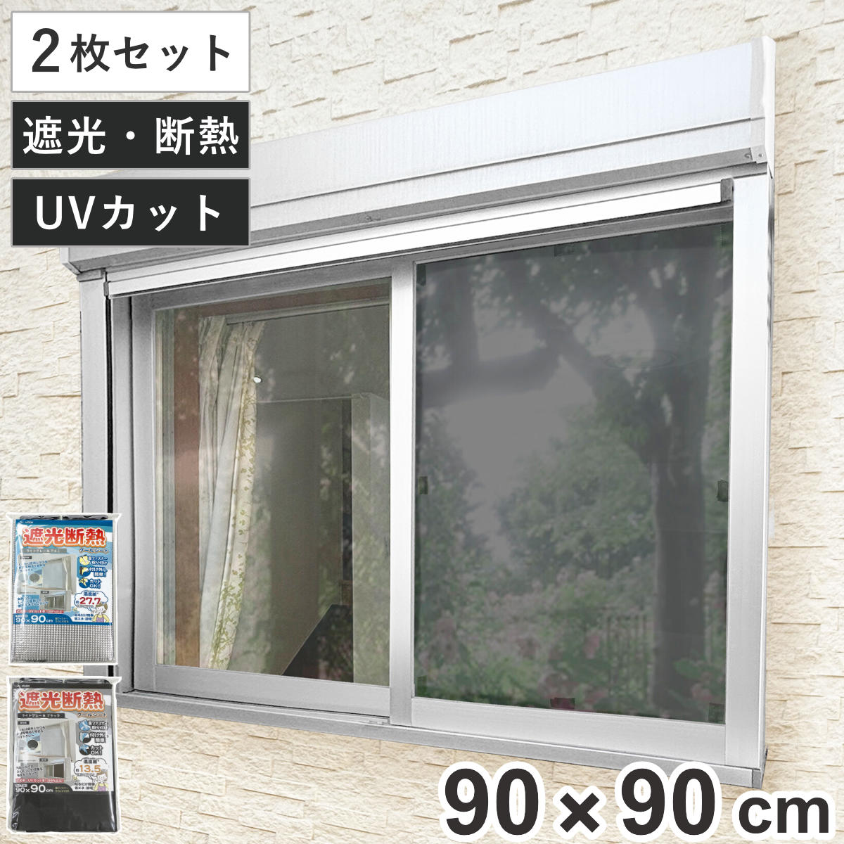 窓貼りシート 遮光 断熱 クールシート 90×90cm 2枚セット 折りたたみパッケージ （ 窓用 遮光シート シート 窓 腰高窓 UVカット 目隠しシート 粘着シート ガラス 貼る 窓シート 断熱シート 目隠し 防犯 ガラスに貼るフィルム ） 【ライトグレー×アルミ】