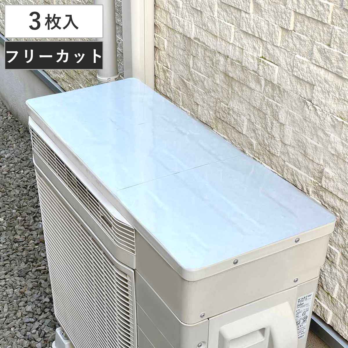 室外機シート エアコン 室外機用 遮熱シート 粘着タイプ 28×40cm 3枚入り （ エアコン室外機カバー エアコンカバー 貼るだけ 日除け 日光対策 直射日光 室外機カバー 室外機 遮熱 日よけ パネル カバー シール 庭 省エネ 節電 ） 【ホワイト】