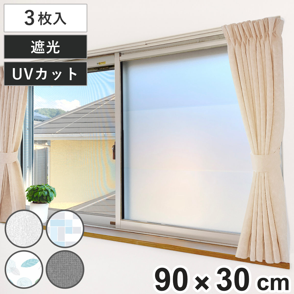 窓貼りシート 窓用 すりガラス調 目隠しシート 90×30cm 3枚組 （ 遮光シート 窓 シート 遮光 UVカット 目隠し マグネット 貼ってはがせる ガラス 貼る 窓シート 防犯 簡単設置 ガラスに貼るフィルム 省エネ 節電 エコ ） 【クールタイル】