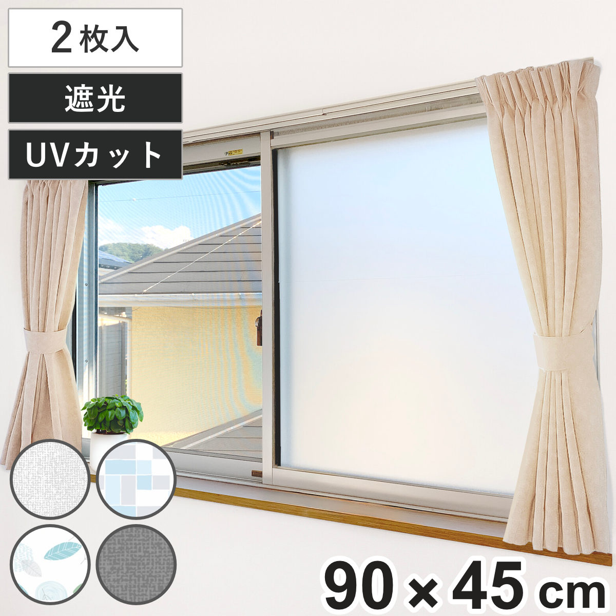 窓貼りシート 窓用 すりガラス調 目隠しシート 90×45cm 2枚組 （ 遮光シート 窓 シート 遮光 UVカット 目隠し マグネット 貼ってはがせる ガラス 貼る 窓シート 防犯 簡単設置 ガラスに貼るフィルム 省エネ 節電 エコ ） 【クールタイル】