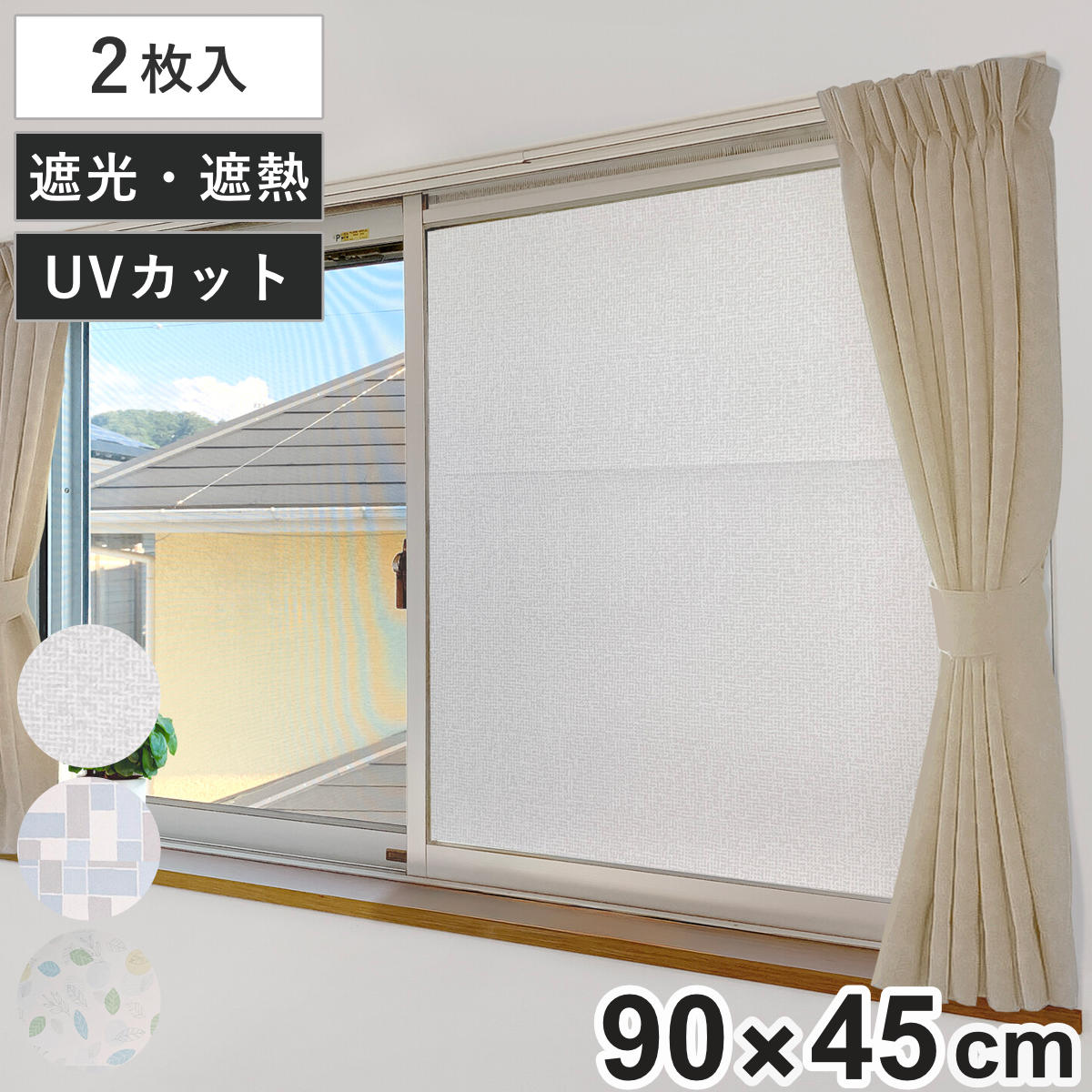 窓貼りシート 窓用 遮熱もできる 強力 遮光シート 90×45cm 2枚組 （ シート 窓 遮光 遮熱 UVカット マグネット 貼ってはがせる 目隠しシート ガラス 貼る 窓シート 目隠し 防犯 簡単設置 ガラスに貼るフィルム 省エネ 節電 エコ ） 【クールタイル】