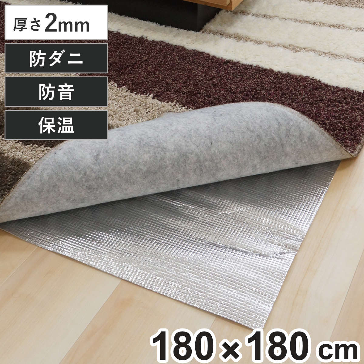 保温シート アルミマット 防ダニ ほかほかシート 2畳 （ 180×180 防音2級 断熱シート 保温マット ホットカーペット コタツ ラグ 絨毯 下敷き 厚さ2mm 二畳 断熱マット カーペット アルミ 保温 冷気 遮断 断熱 節電 省エネ ）