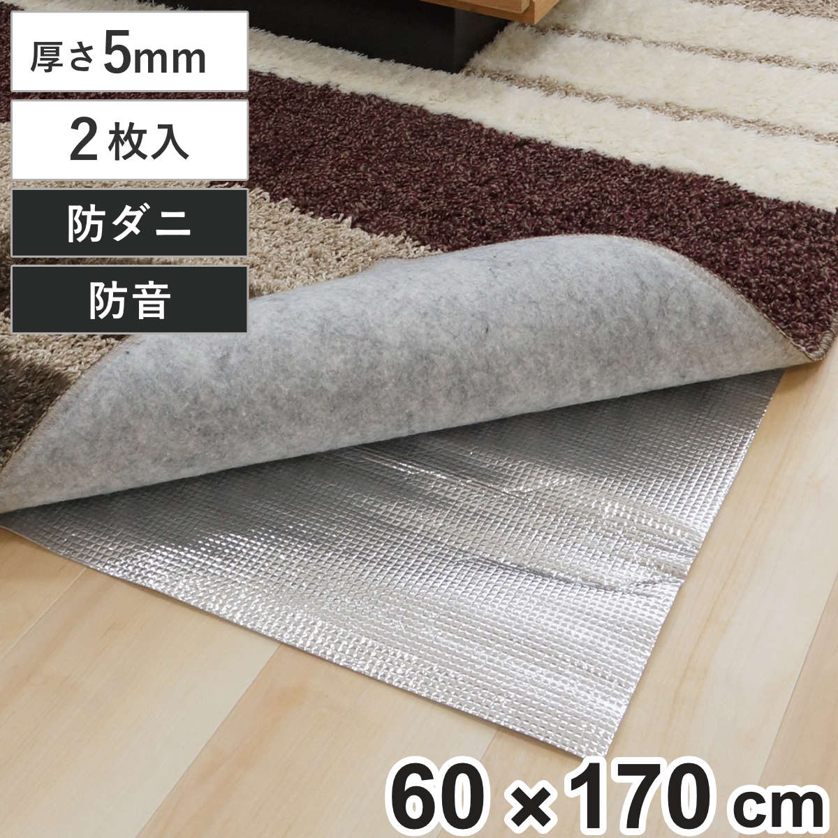 保温シート アルミマット 防ダニ ほかほかDX 1.5畳 折り畳みタイプ ジョイント式 ( 2枚入 60×170 厚さ5mm 防音1級 断熱シート 保温マット ホットカーペット 断熱マット カーペット ラグ 絨毯 下敷き アルミ 保温 冷気 遮断 断熱 )