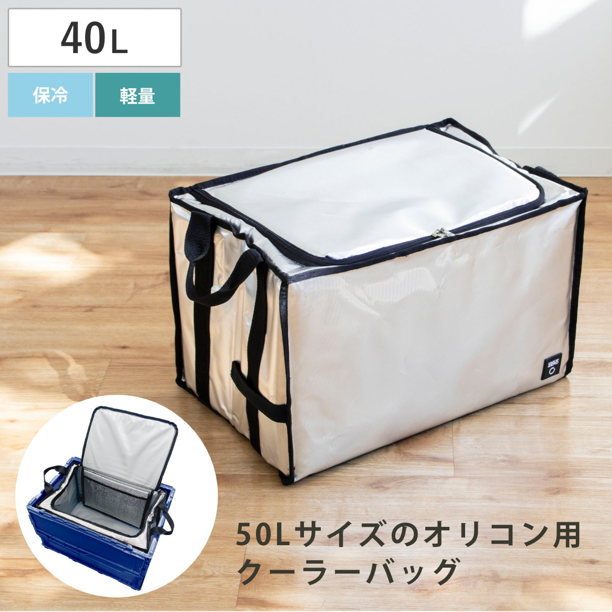 クーラーバッグ ZERO オリコン用 50L用 底板付き （ 保冷 クーラーバック 保冷ボックス アウトドア用品 50リットル 折りたたみコンテナ用 ソフトクーラー ボックス BOX 冷蔵ボックス コンパクト 折りたたみ キャンプ アウトドア ）