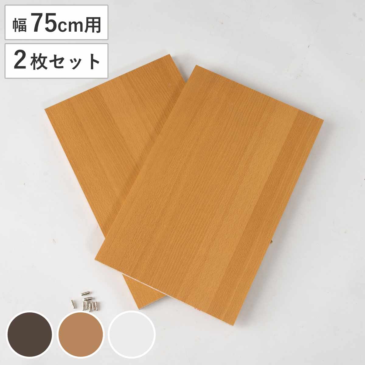 専用棚板 幅75cm 棚板2枚セット ( 追加棚板 専用 棚板のみ 2枚 追加 幅75cm用 本棚 ダボ付 ) 【ブラウン】