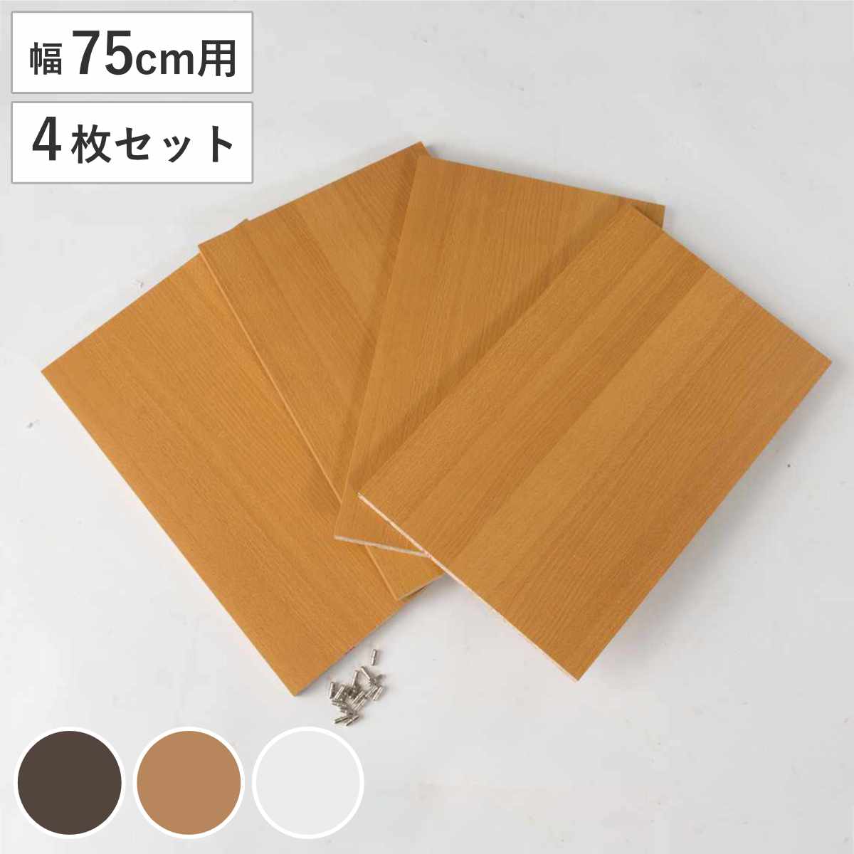 専用棚板 幅75cm 棚板4枚セット ( 追加棚板 専用 棚板のみ 4枚 追加 幅75cm用 本棚 ダボ付 ) 【ブラウン】