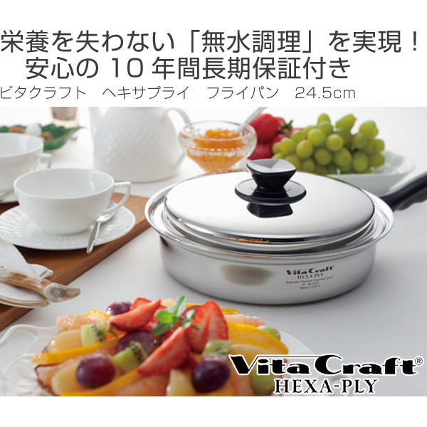 フライパン Vita Craft ビタクラフト フライパン 24.5cm ヘキサプライ No.6131 IH対応 （ 無水調理 無油調理  VitaCraft HEXA-PLY ガス火対応 10年保証 ）: リビングート ANA Mall店｜ANA  Mall｜マイルが貯まる・使えるショッピングモール