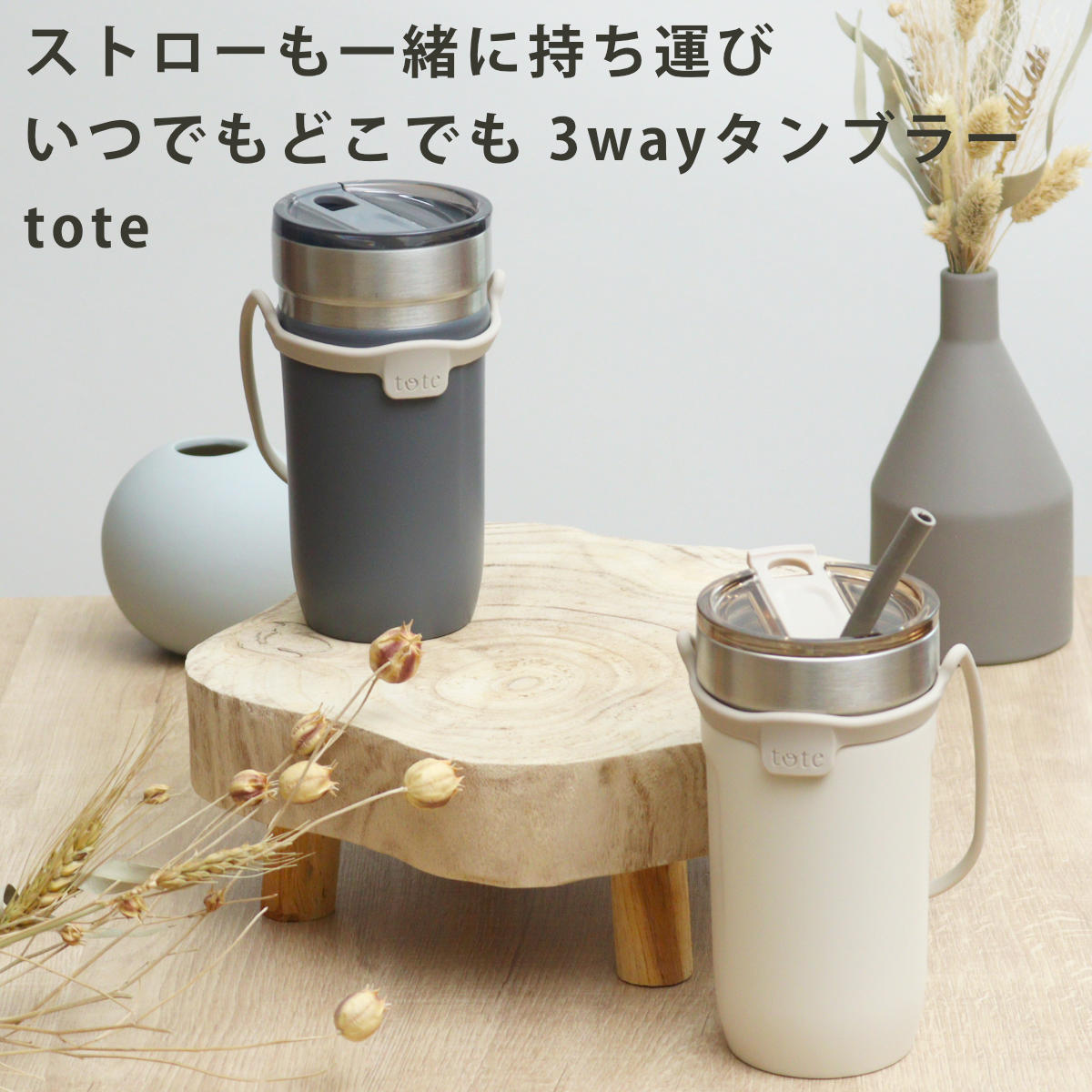 タンブラー トート ストローボトル520ml 水筒 （ 保温 保冷 保冷