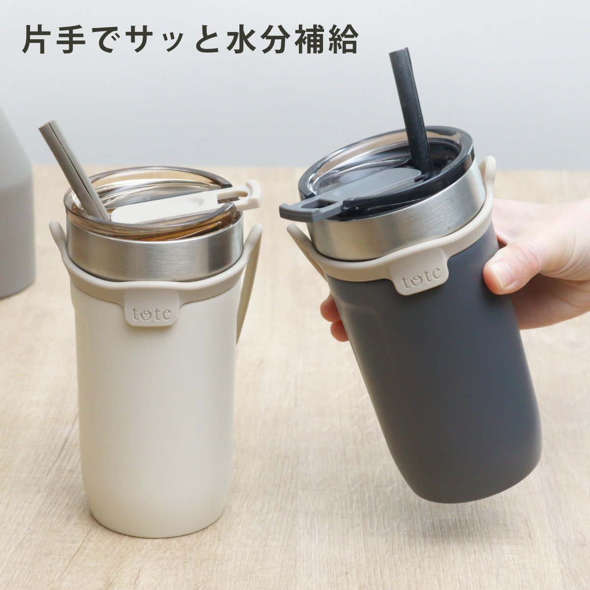 タンブラー トート ストローボトル520ml 水筒 ( 保温 保冷 保冷タンブラー ストロー付き ストロー 蓋付き 持ち運び かわいい 真空断熱構造 ステンレスボトル 結露しない ストラップ付き コップ ) 【チャコール】 チャコール