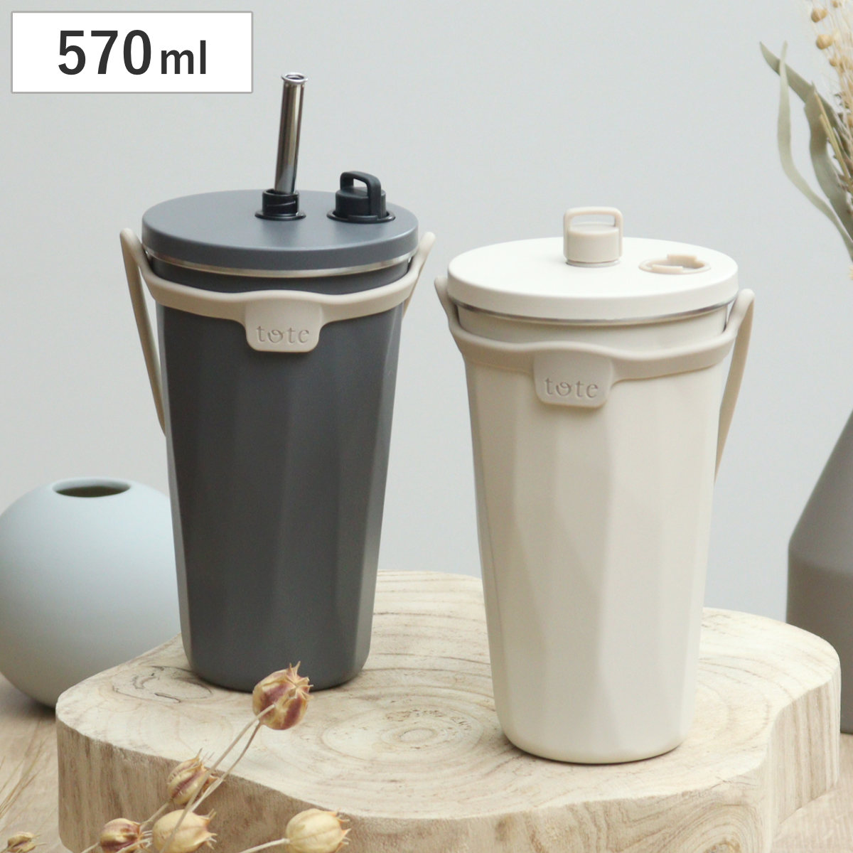 タンブラー トート ストローボトル570ml 水筒 （ 保温 保冷 保冷