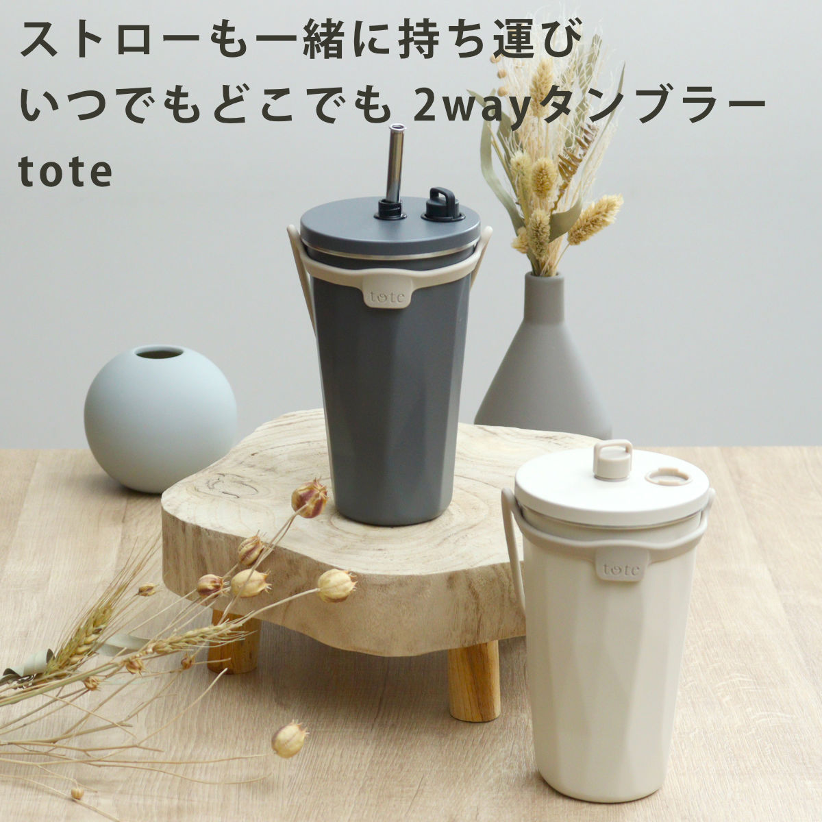 タンブラー トート ストローボトル570ml 水筒 ( 保温 保冷 保冷タンブラー ストロー付き ストロー 蓋付き 持ち運び かわいい 真空断熱構造 ステンレスボトル 結露しない ストラップ付き コップ ) 【アイボリー】 アイボリー
