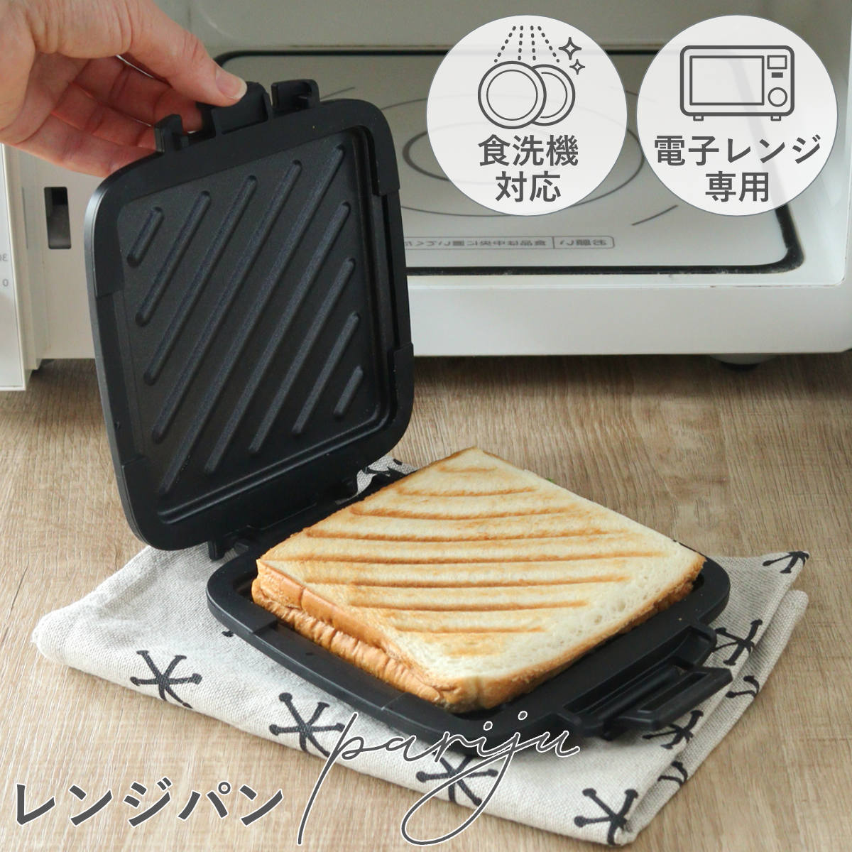 ホットサンドメーカー レンジ用 パリージュ レンジサンドメーカー 電子レンジ調理器 ( 電子レンジ専用 ホットサンド 両面焼き 安心調理 ホットサンド調理 焼き目 フッ素加工 パン 焼ける レンジ キッチン レシピ付き )