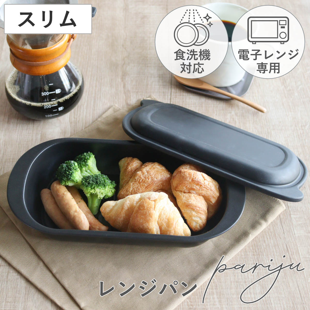レンジパン スリムパリージュ 電子レンジ調理器 ( 電子レンジ 調理器 魚焼き器 焼き魚 焼き芋 電子レンジ専用調理器 電子レンジ魚焼き器 横長 調理 魚 肉 焼く 蒸す 煮る 温め直し 食洗機対応 レシピ付き )