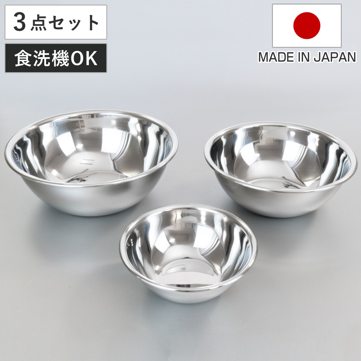 ボウル 13cm 18cm 21cm 3点セット ステンレス製 燕三 日本製 ( キッチンボウル セット 13センチ 18センチ 21センチ ボウルセット ボール 調理用ボウル ステンレスボール ステンレスボウル 下ごしらえ 調理器具 )