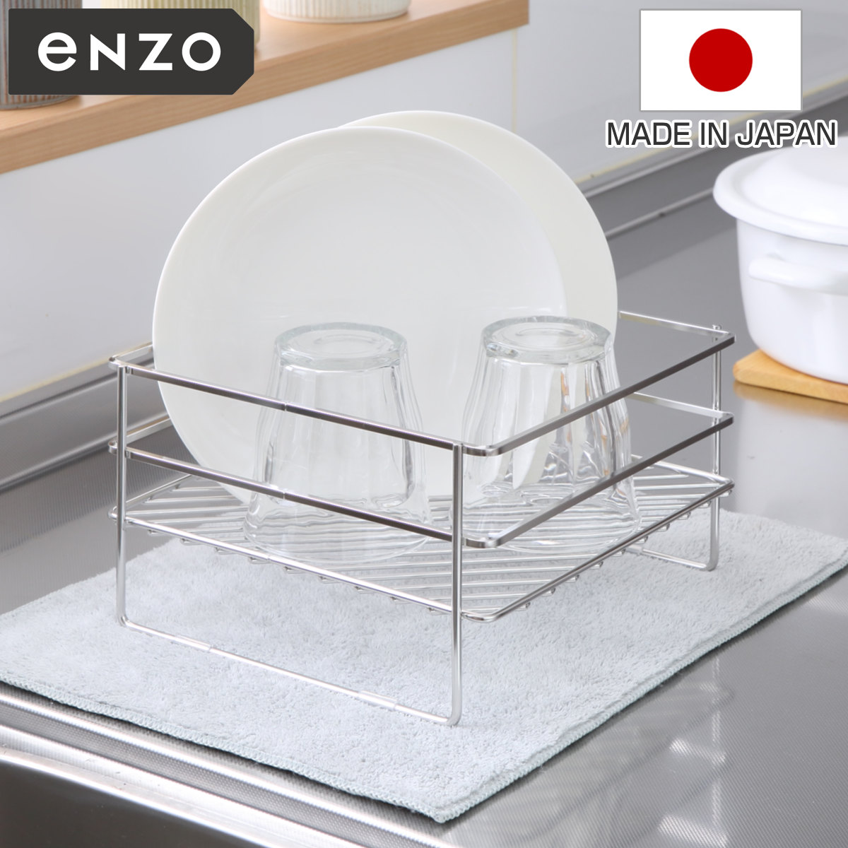 水切りラック enzo コンパクト 水切りかご 大皿対応 （ ディッシュラック 水切りバスケット 水切り エンゾウ 日本製 1段 オールステンレス 流れる シンク 洗い物 食器洗い 乾燥 大皿 おすすめ ）
