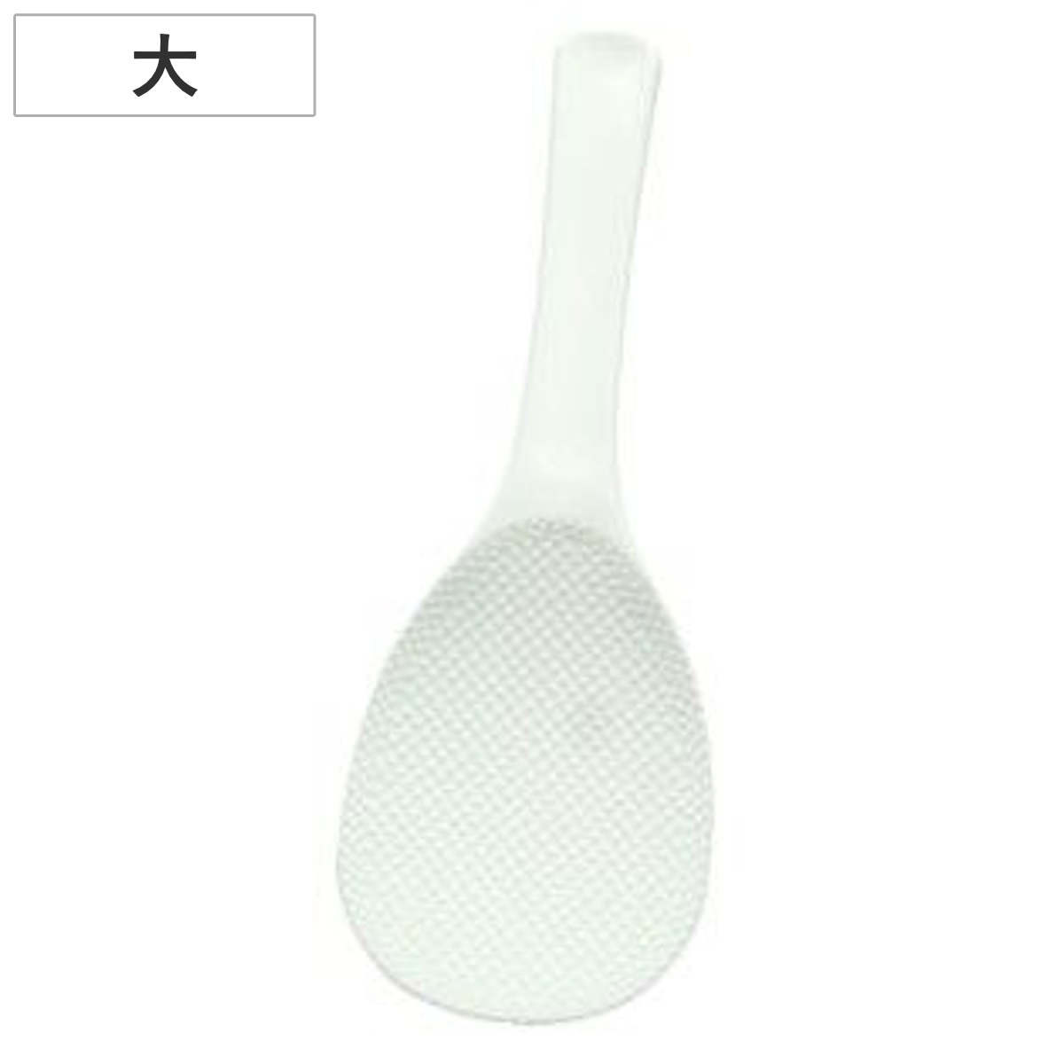 しゃもじ 免許皆伝こびりつかないしゃもじ （ 杓文字 シャモジ おしゃもじ 突起付き エンボス加工 くっつきにくい 混ぜやすい すくいやすい キッチンツール プラスチック製 ）