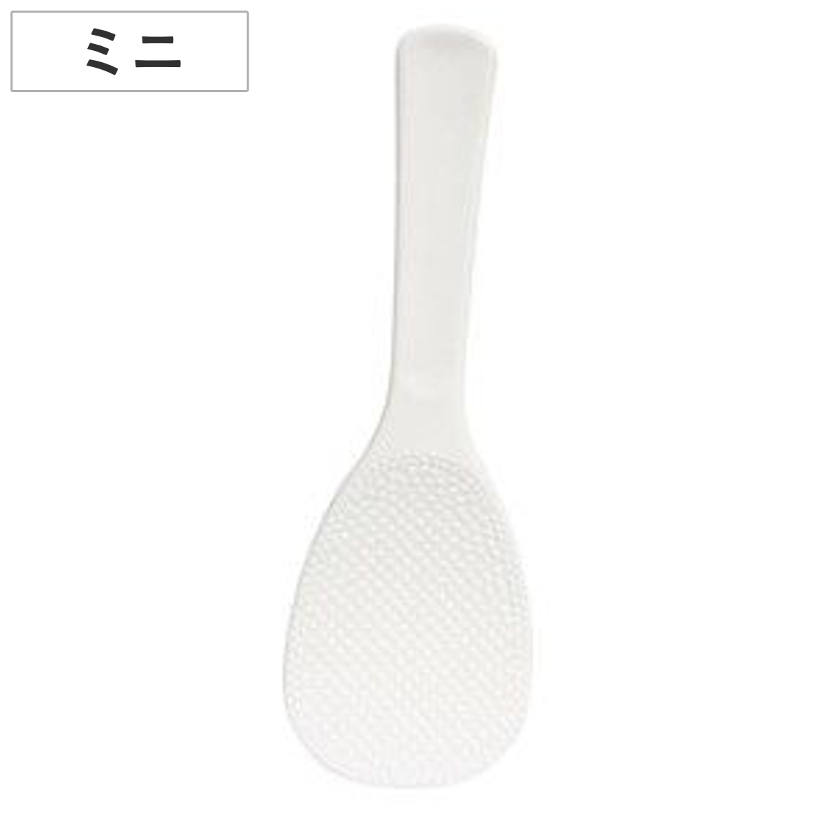 しゃもじ ミニ 免許皆伝こびりつかないしゃもじ （ 杓文字 シャモジ おしゃもじ 突起付き エンボス加工 小さい くっつきにくい 混ぜやすい すくいやすい キッチンツール プラスチック製 ）