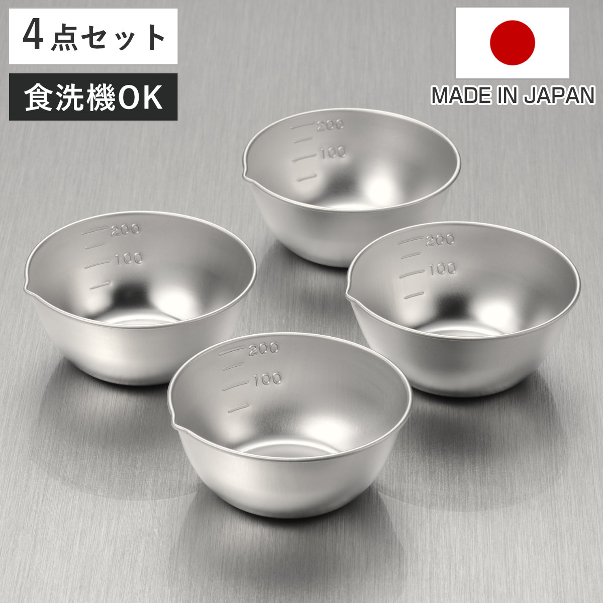 ボウル 10cm 4点セット ステンレス製 燕三 小分けボウル 日本製 ( 調理ボウル ステンレスボウル ミニ 調理用ボール 目盛り付き 注ぎ口付き 食洗機対応 調理器具 調理ボール ステンレス製ボール ボウルセット ステンレス製ボウル )