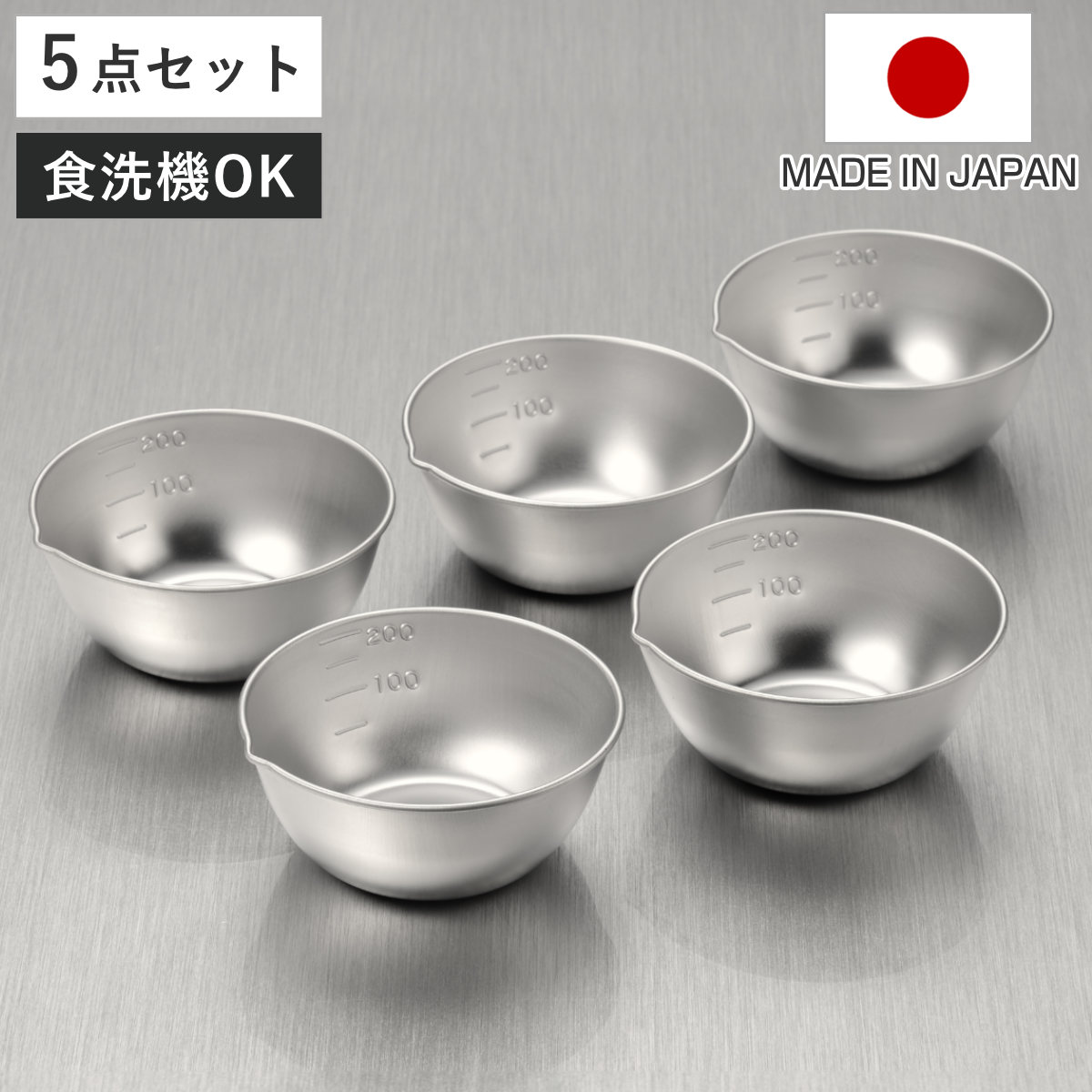 ボウル 10cm 5点セット ステンレス製 燕三 小分けボウル 日本製 ( 調理ボウル ステンレスボウル ミニ 調理用ボール 目盛り付き 注ぎ口付き 食洗機対応 調理器具 調理ボール ステンレス製ボール ボウルセット ステンレス製ボウル )