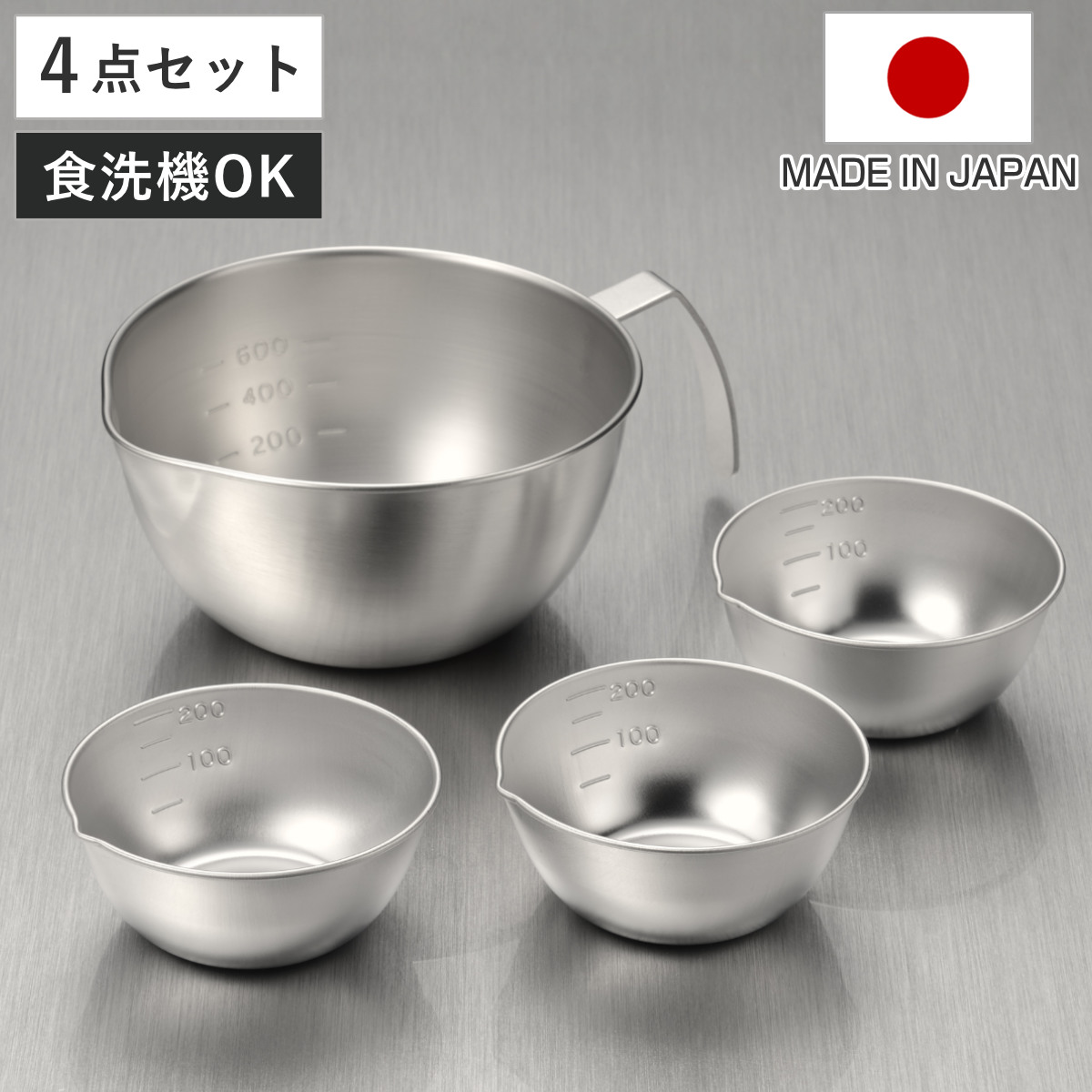 手付きボウル＆小分けボウル 15cm 10cm 4点セット ステンレス製 燕三 日本製 （ 調理ボウル ステンレスボウル 調理用ボール 目盛り付き 食洗機対応 調理器具 調理ボール ステンレス製ボール 取っ手付き ハンドル付き 注ぎ口付き ）