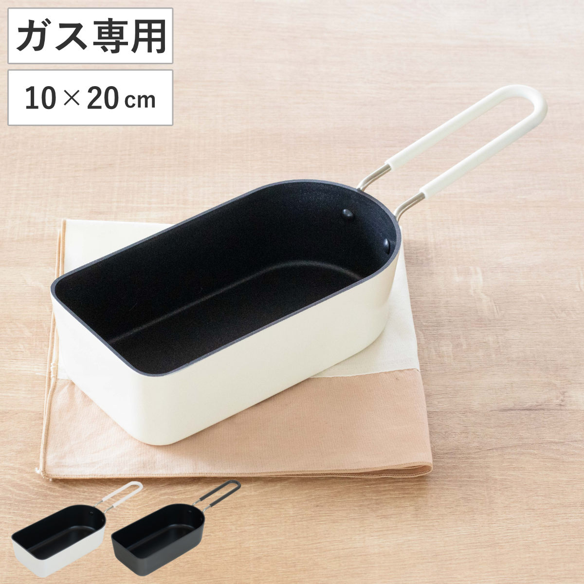 フライパン スクエアパン 10×20cm ガス火専用 ToMay スティックパンオーバル ( ミルクパン ソースパン マルチパン 深型 小鍋 片手鍋 アルミ製 お弁当作り ゆで卵 ミニ 小さい おしゃれ ) 【アイボリー】