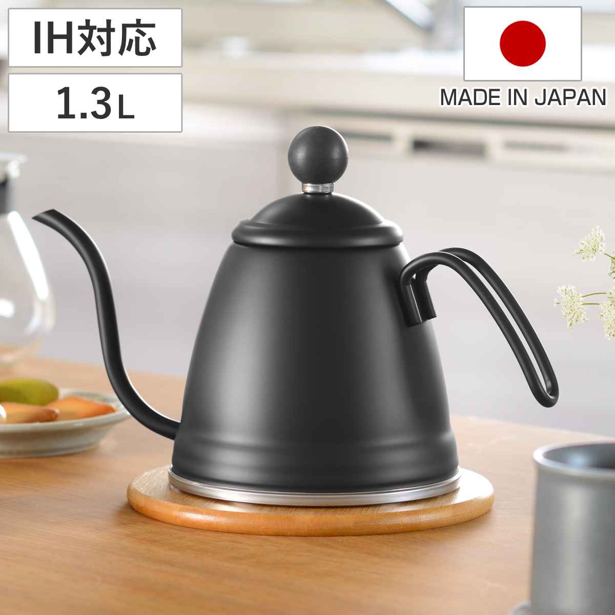 ドリップケトル 1.3L IH対応 燕三 ステンレス製 日本製 （ ガス火対応 ドリップ ケトル ステンレス コーヒー ドリップポット 細口 ノズル モダン おしゃれ ）