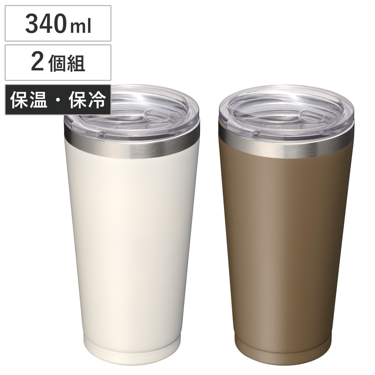 タンブラー サチューン カラータンブラーペア 蓋付き 340ml 2個組 （ ステンレス 保冷 保温 蓋あり コップ マグカップ 食器 2個セット 2個入り スタイリッシュ シンプル おしゃれ ペア セット 色違い オシャレ お洒落 ）