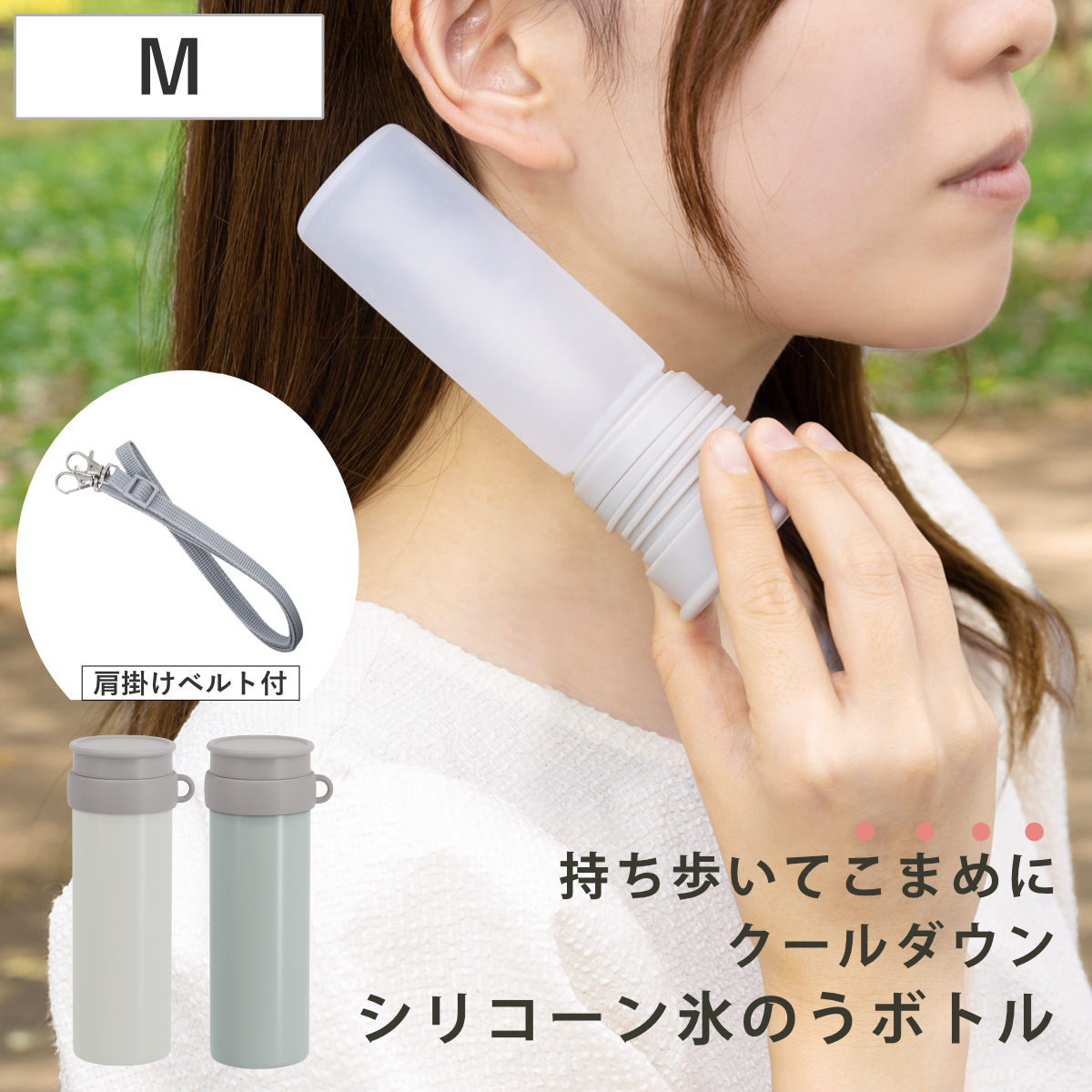 氷のう モテコ シリコーン氷のうボトルM （ アイスバッグ 氷嚢 保冷 アイシングバッグ ショルダー付 持ち運び スリム 携帯 氷袋 熱冷まし アイスバック アイシング 氷枕 紐付き ） 【リリーホワイト】