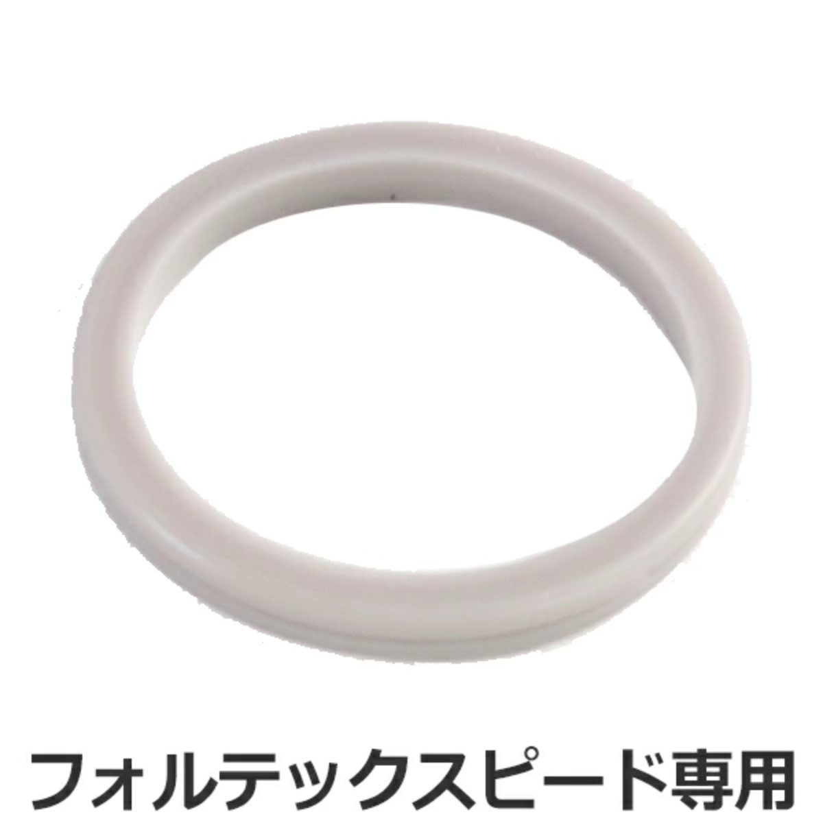 シールパッキン フォルテック・スピード専用 パッキン （ 水筒 部品 フォルテックスピード ダイレクト ステンレスボトル 専用パーツ 専用部品 水筒用パーツ 交換 交換用 ）