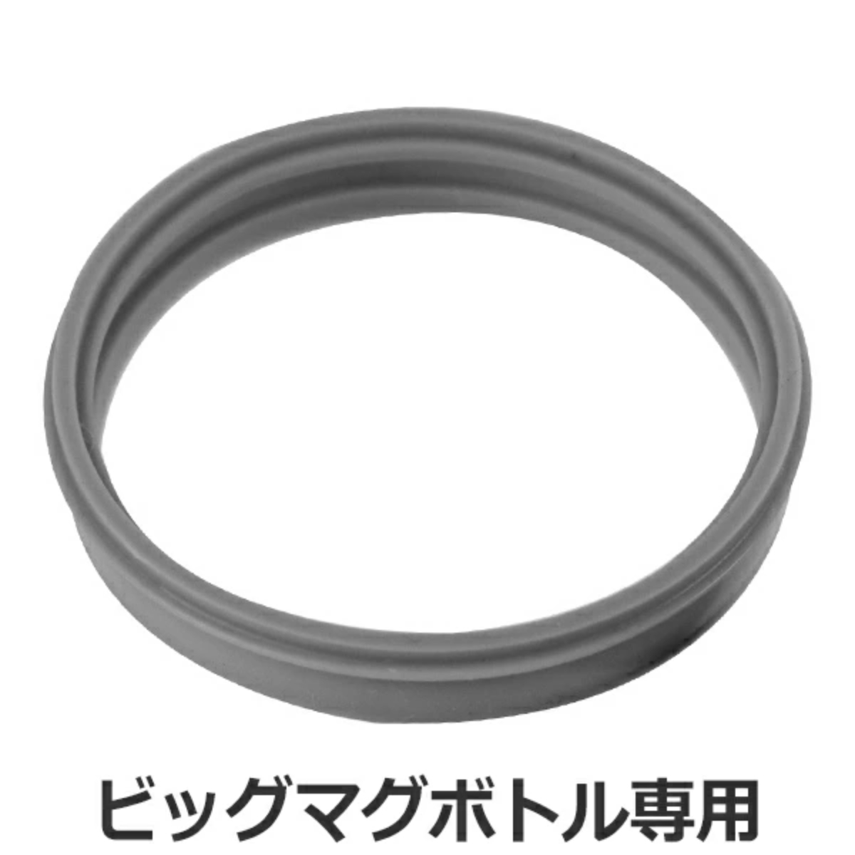 パッキン 飲み口用 フォルテックスピード ビッグマグボトル専用 パーツ （ 専用 水筒 ステンレスボトル ステンレス ダイレクトボトル 交換部品 部品 マグ用 替え 飲み口パッキン 専用パーツ 専用部品 水筒用パーツ 交換 交換用 ）